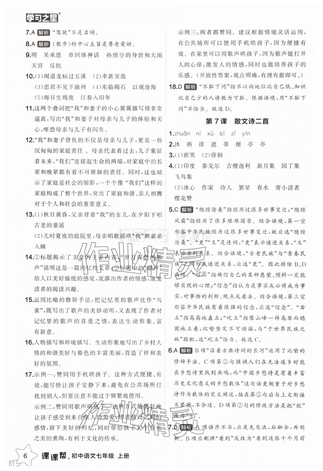 2025年課課幫七年級語文上冊人教版遼寧專版 第6頁