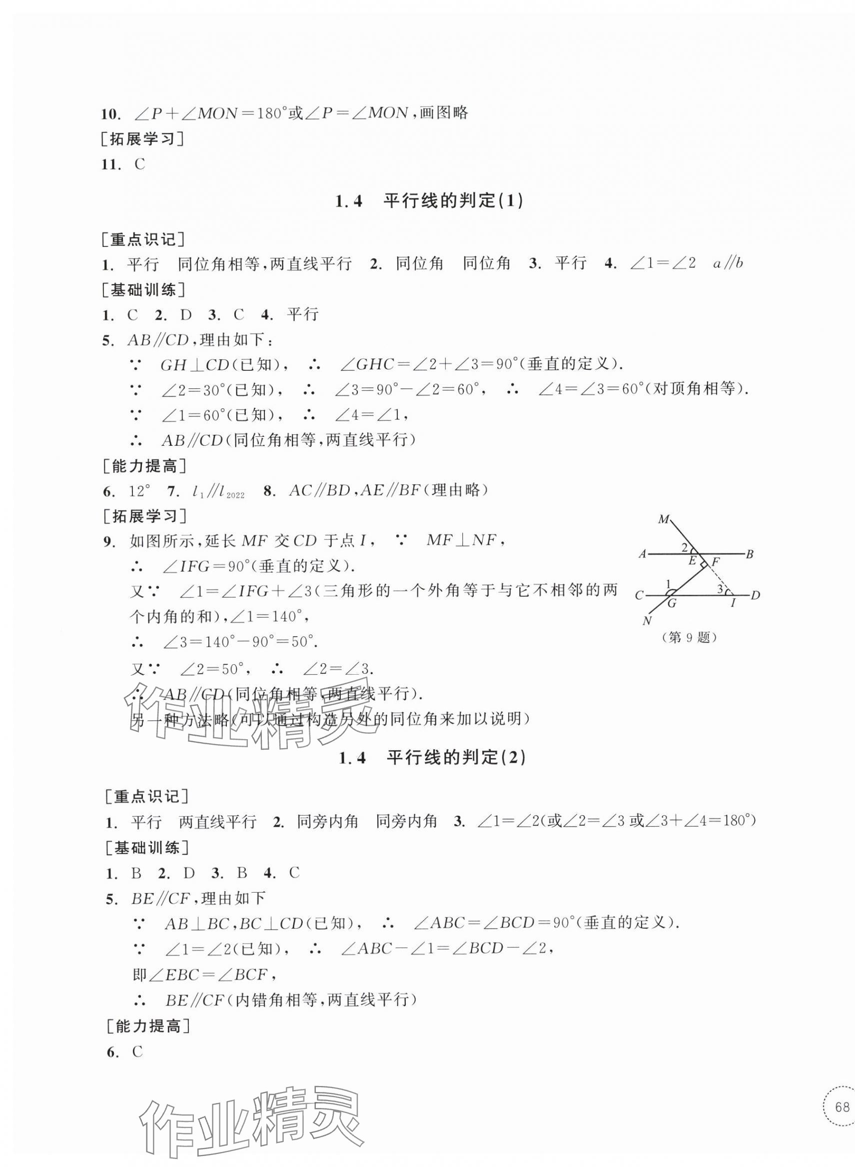 2025年單元學習指導與練習七年級數學下冊浙教版 參考答案第3頁