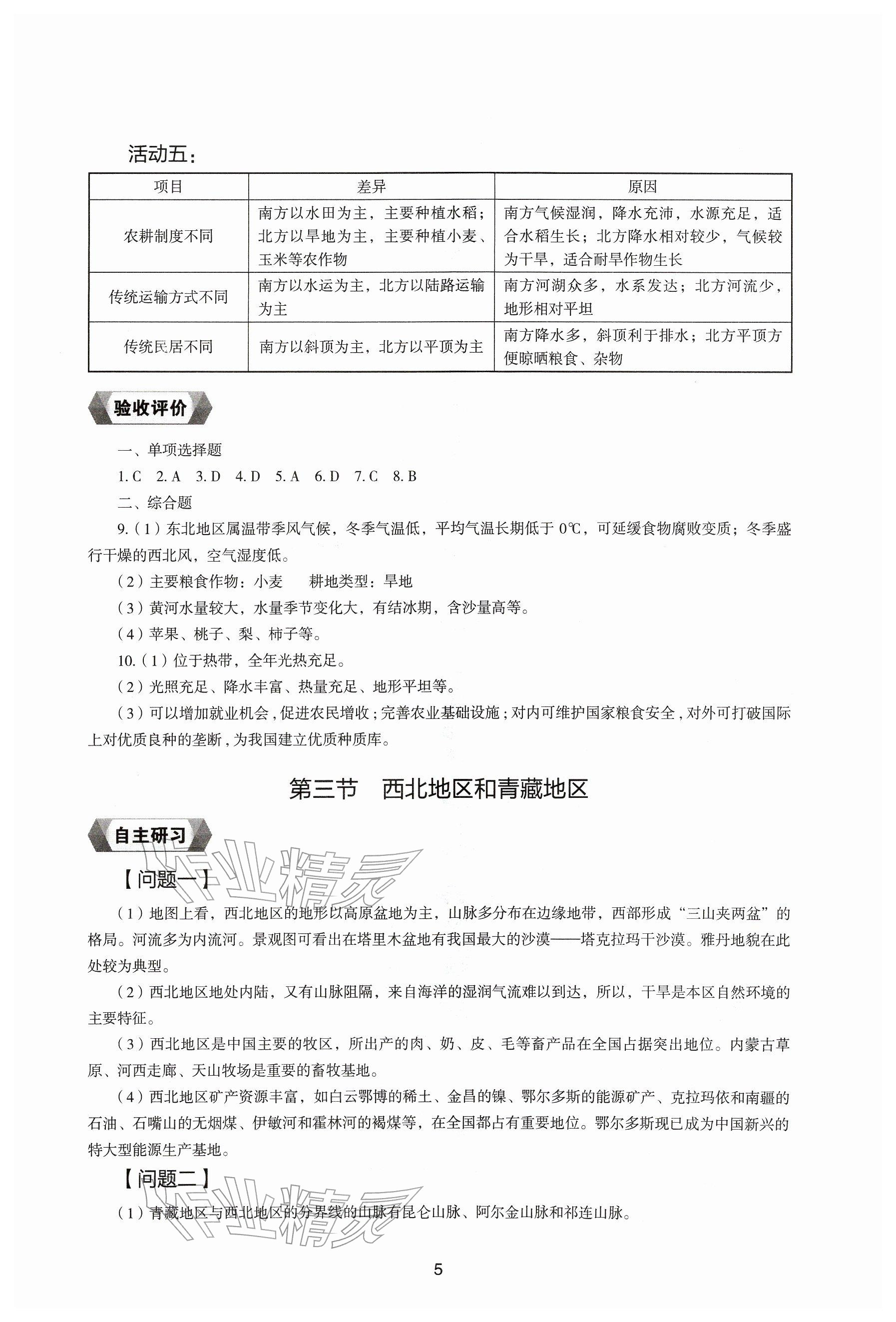2026年地理新编助学读本八年级下册湘教版&nbsp;参考答案第4页