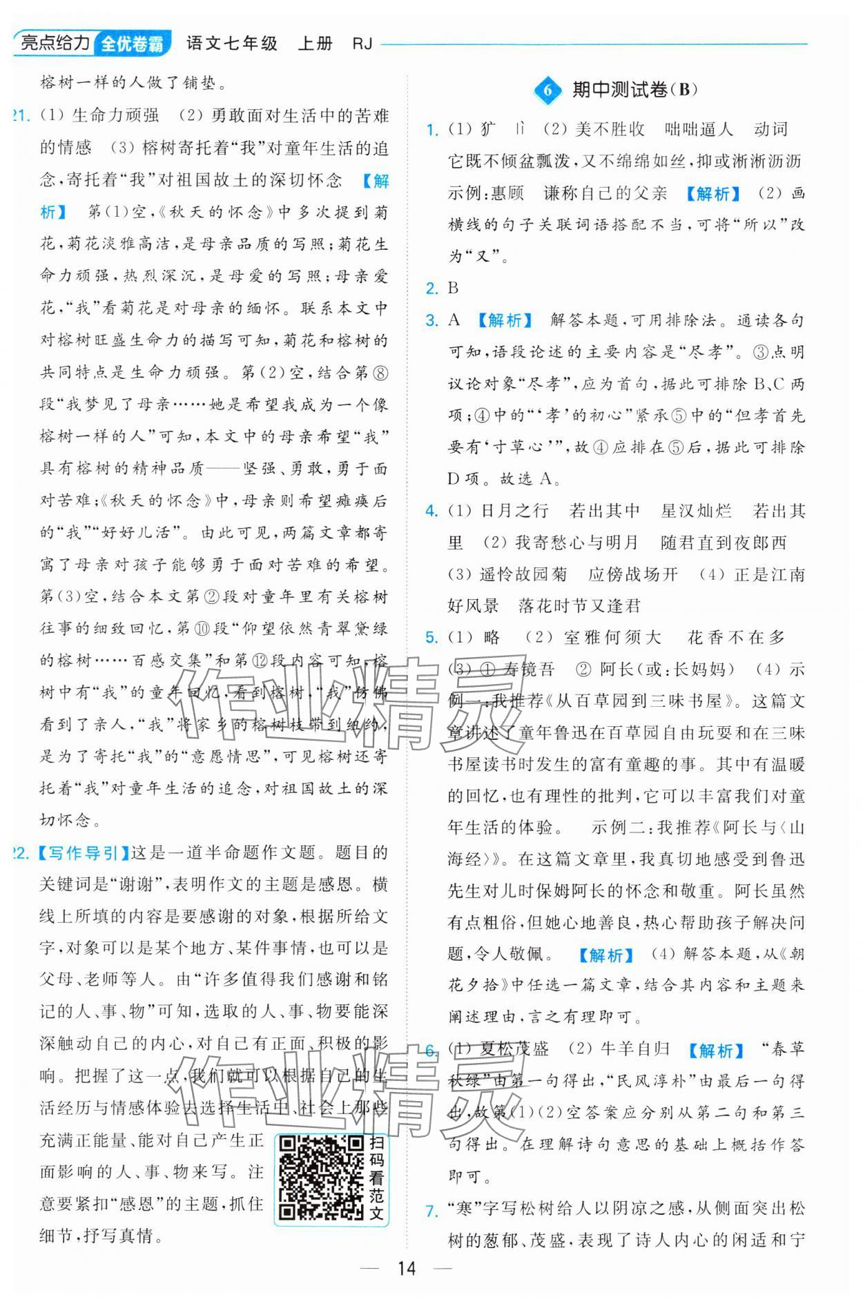 2023年亮點給力全優卷霸七年級語文上冊人教版 參考答案第14頁
