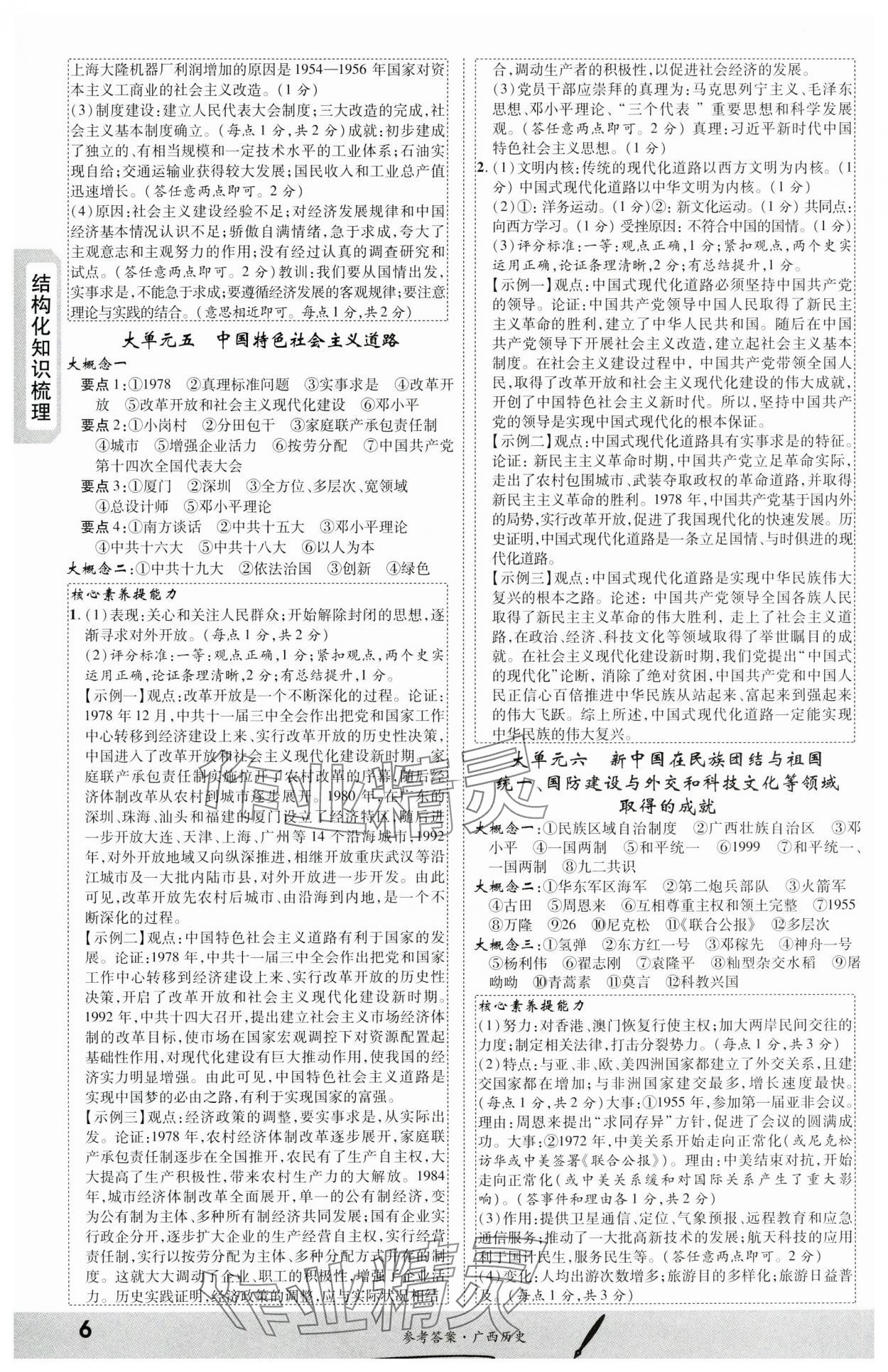 2024年一戰(zhàn)成名新中考?xì)v史廣西專版&nbsp;第6頁