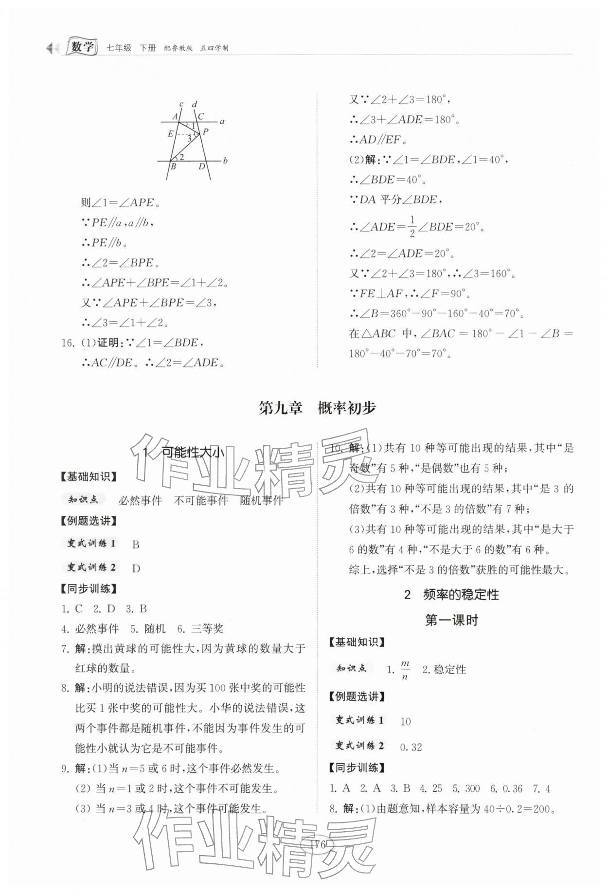 2026年同步练习册山东科学技术出版社七年级数学下册鲁教版五四制&nbsp;第8页