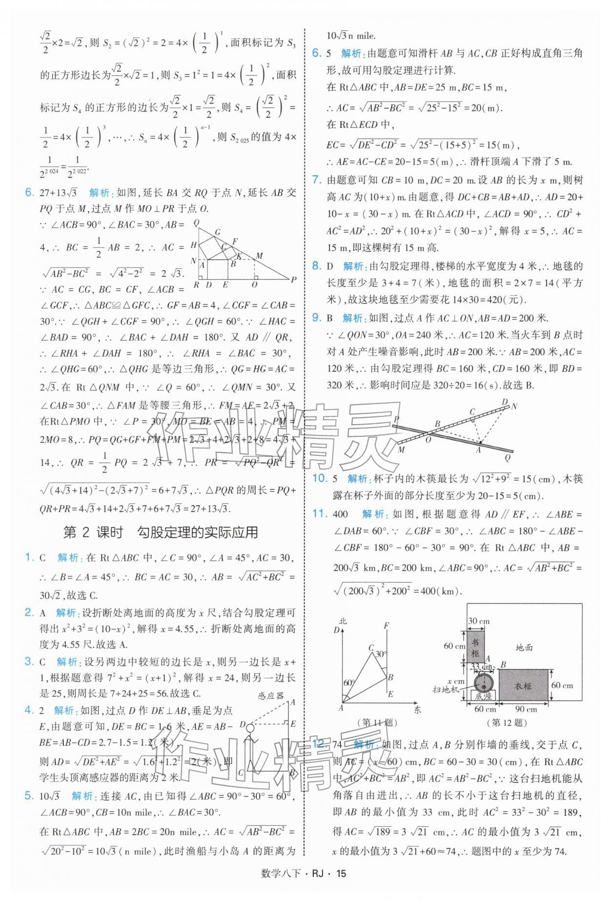 2026年學(xué)霸題中題八年級數(shù)學(xué)下冊人教版&nbsp;第15頁