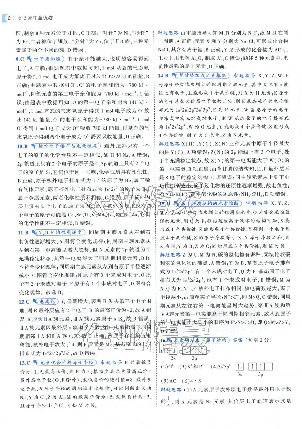 2025年53高中全优卷高中化学选择性必修第二册第三册人教版 参考答案第16页