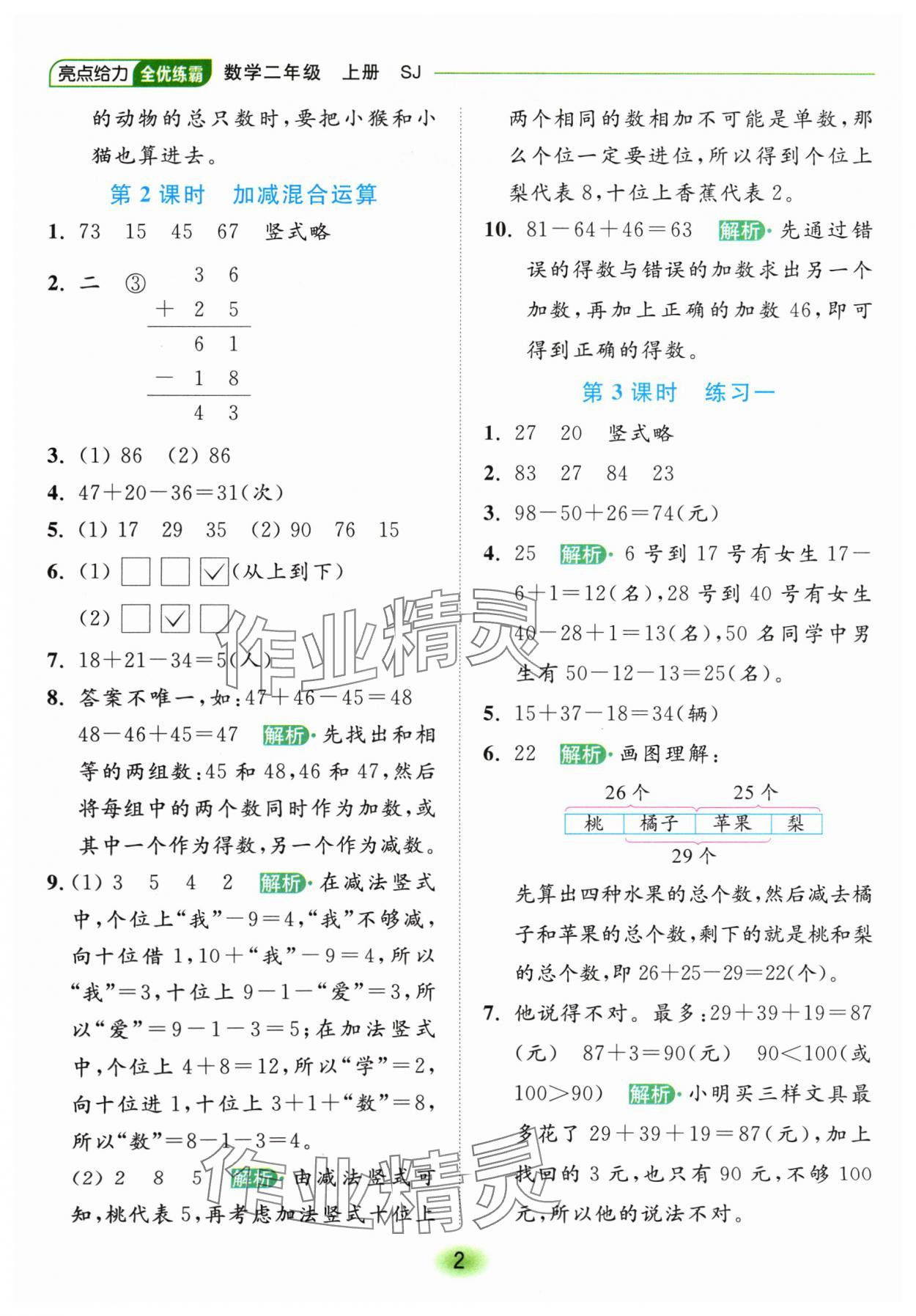 2024年亮點給力全優練霸二年級數學上冊蘇教版 參考答案第2頁