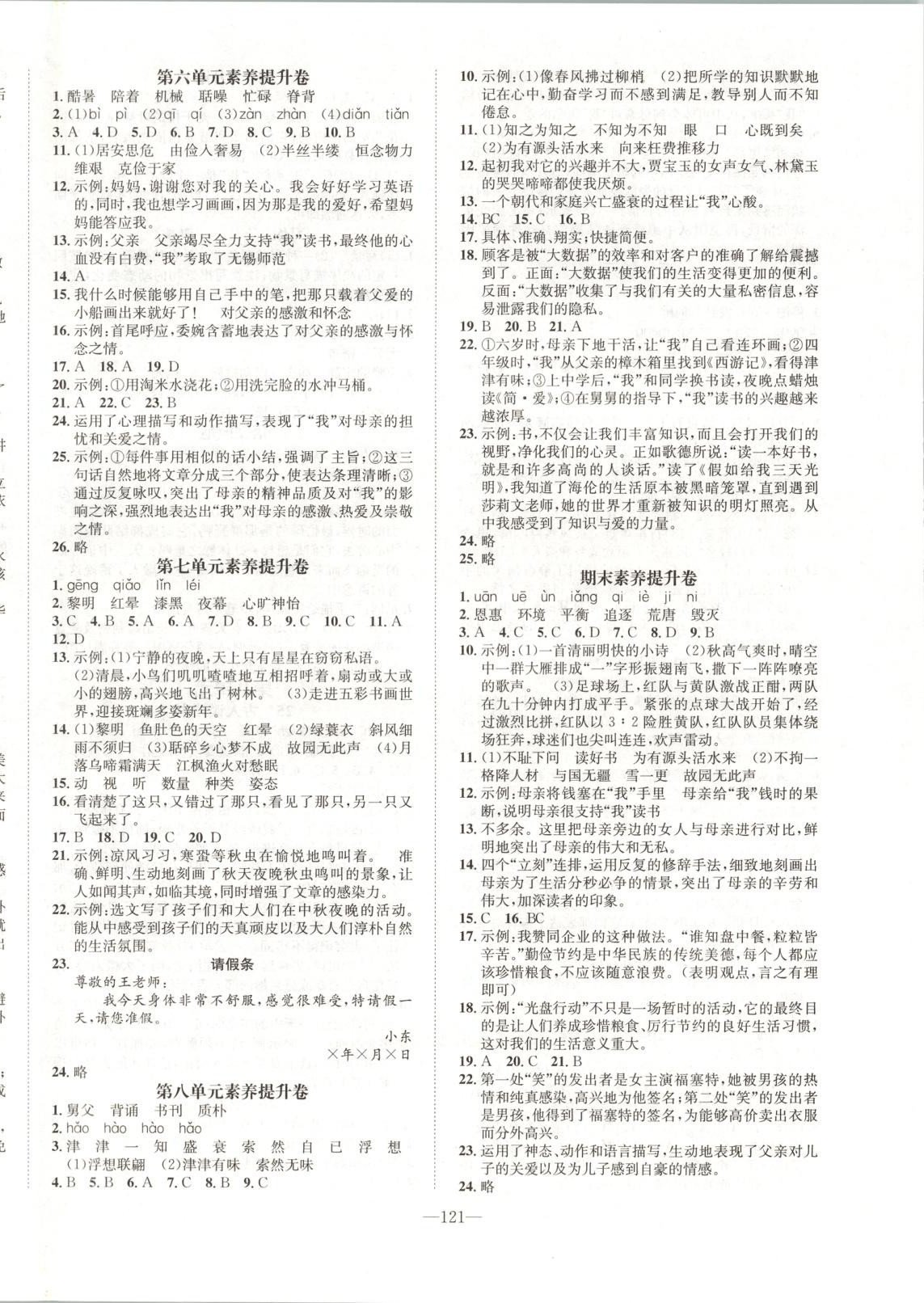2025年小学一课三练我的作业本五年级语文上册人教版&nbsp;参考答案第8页