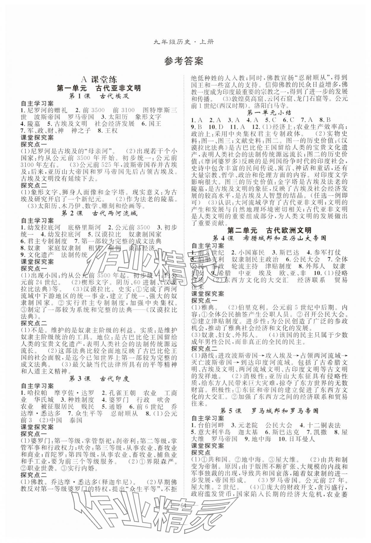 2025年优质课堂导学案九年级历史上册人教版 第1页