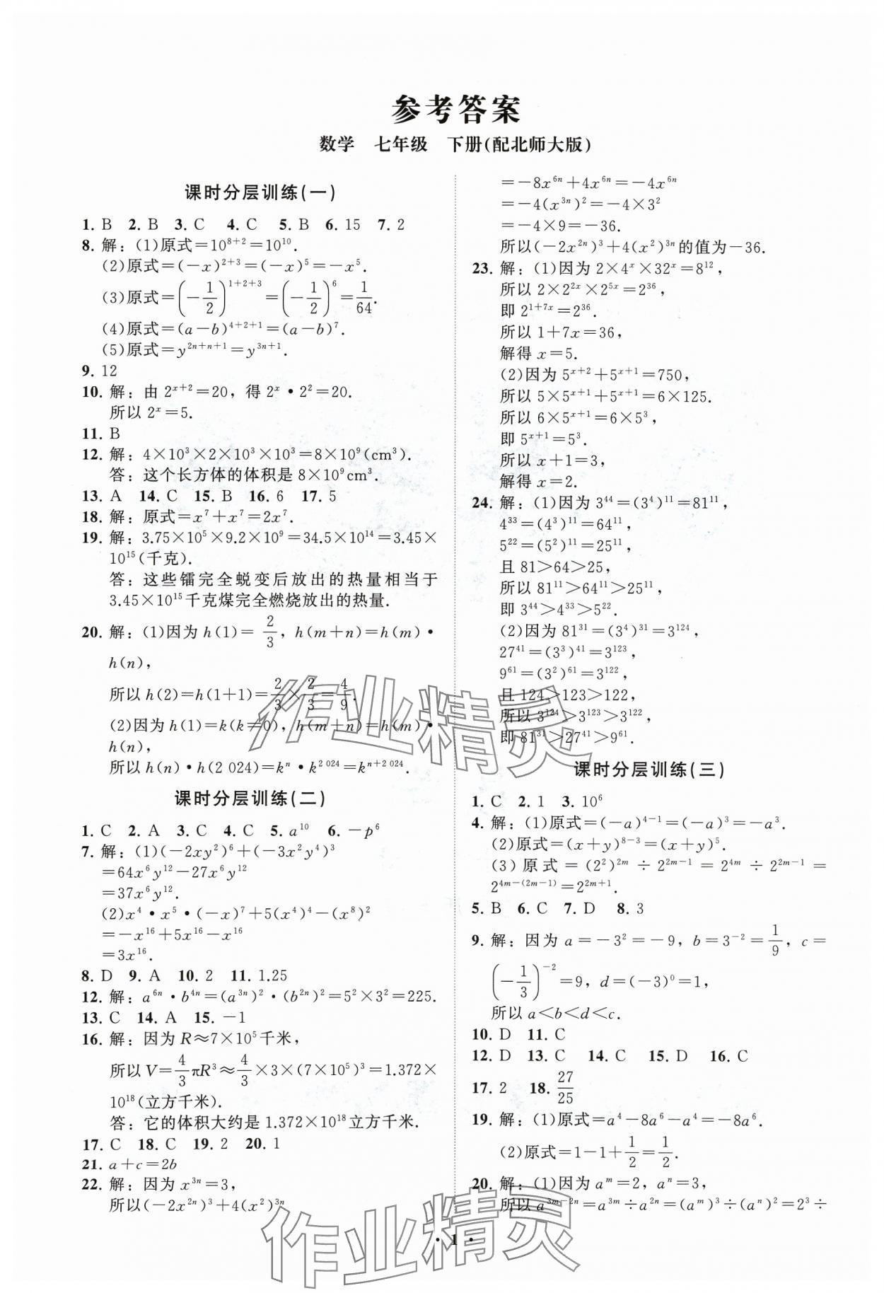 2024年同步练习册分层卷七年级数学下册北师大版 参考答案第1页