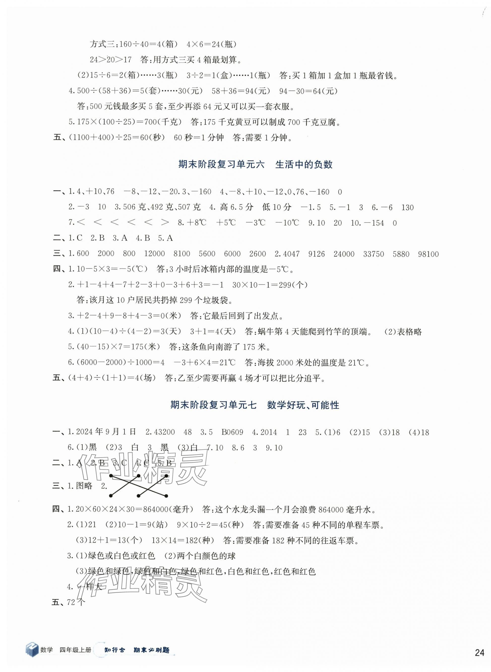 2024年知行合期末必刷題四年級數(shù)學(xué)上冊北師大版 第3頁