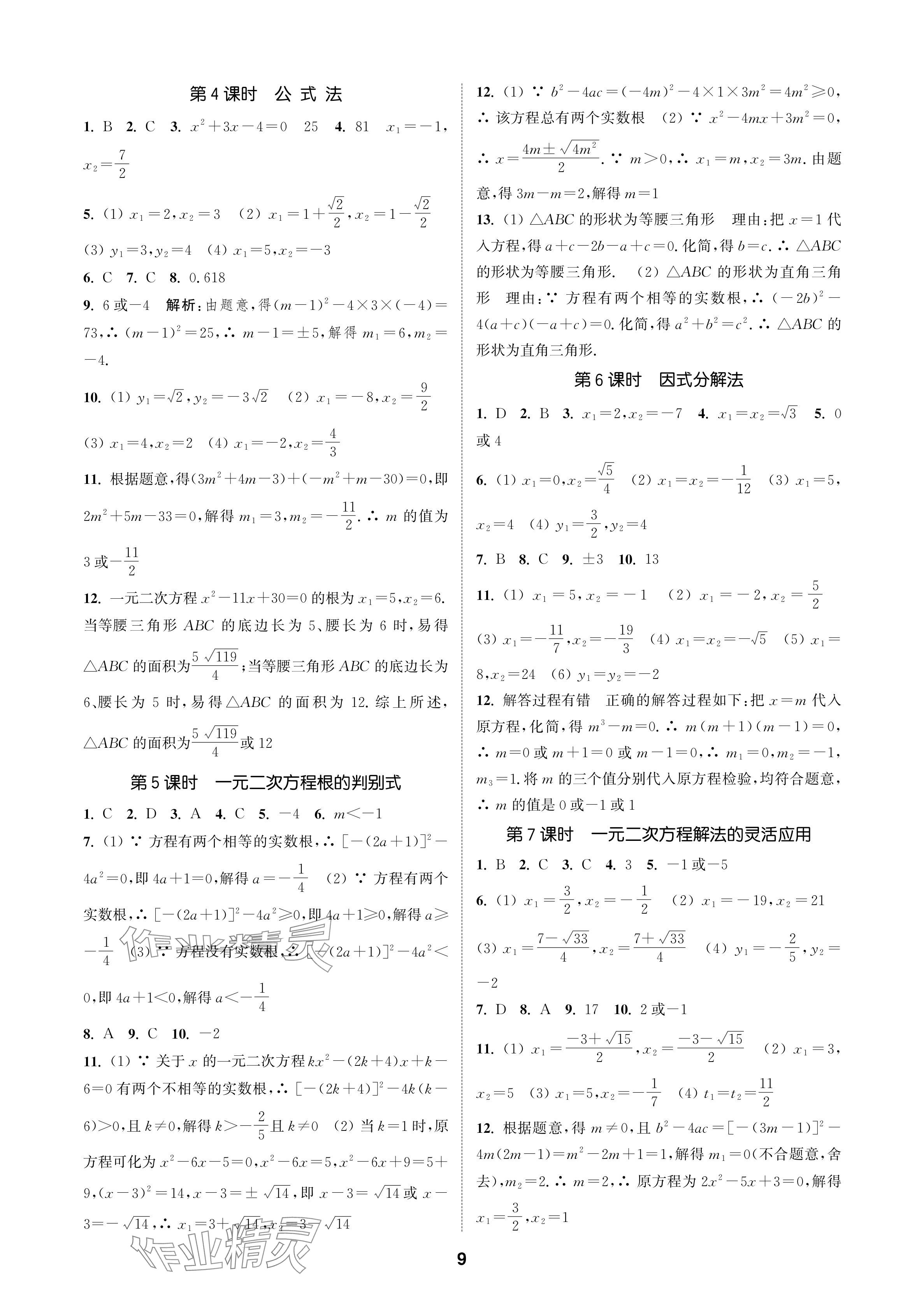 2024年通城學(xué)典課時(shí)作業(yè)本九年級(jí)數(shù)學(xué)上冊(cè)蘇科版蘇州專版 參考答案第9頁(yè)