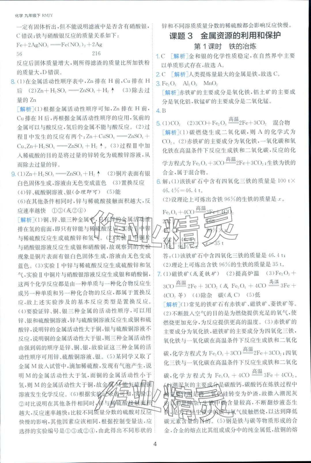 2025年課時訓練九年級化學下冊人教版 第3頁