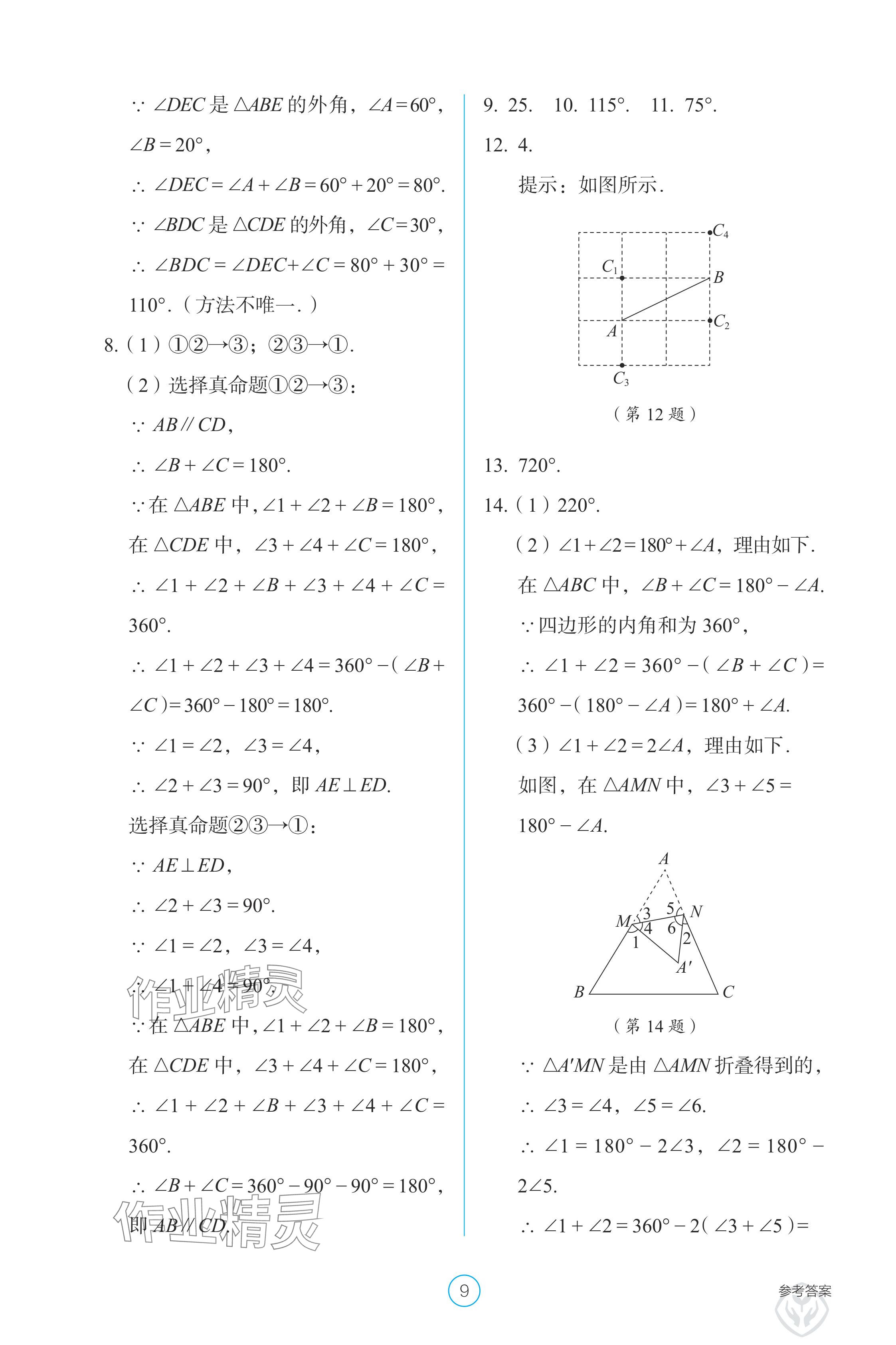 2024年學(xué)生基礎(chǔ)性作業(yè)八年級(jí)數(shù)學(xué)上冊(cè)人教版 參考答案第9頁(yè)