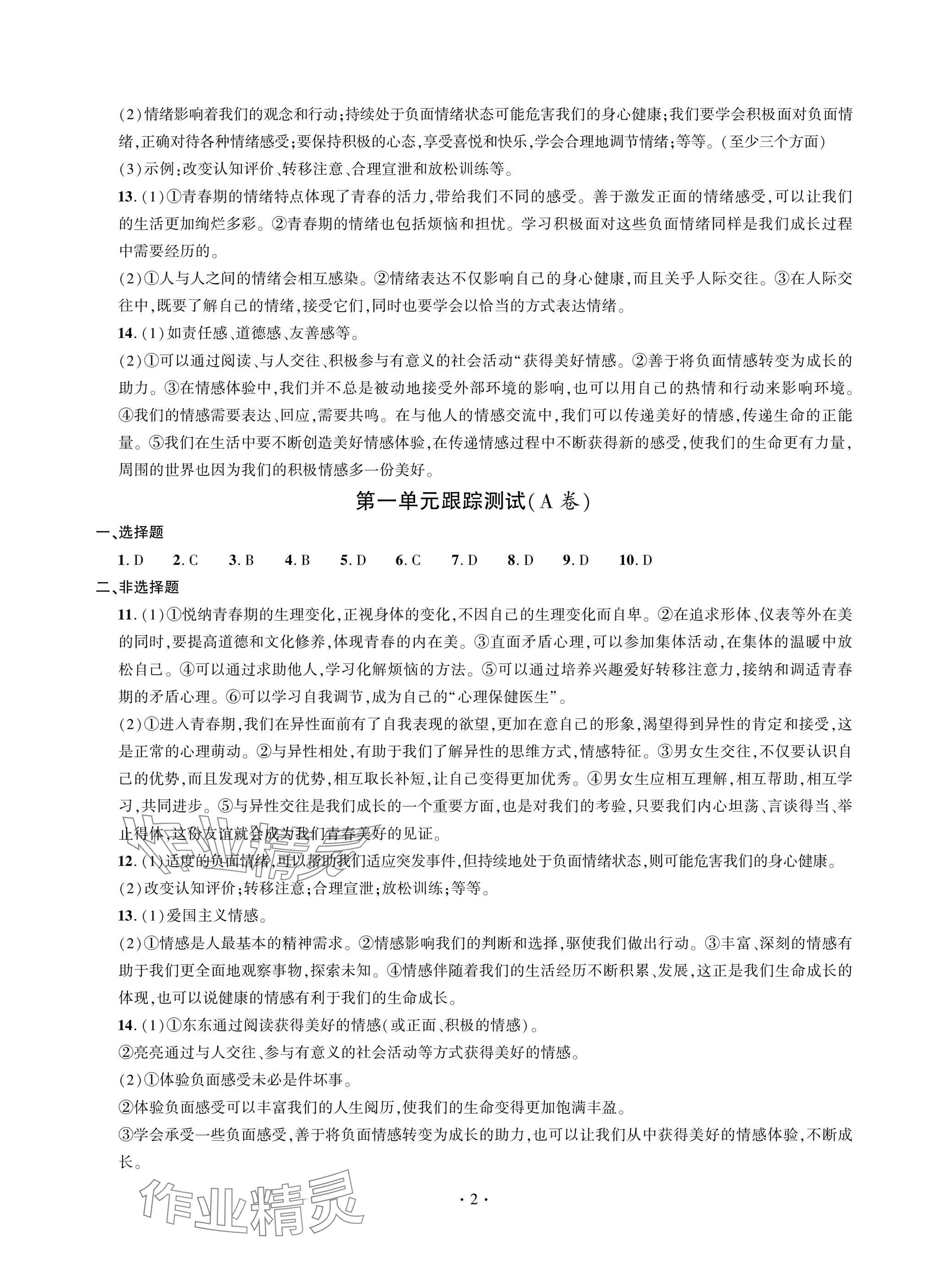 2025年單元自測試卷青島出版社七年級道德與法治下冊人教版 參考答案第2頁