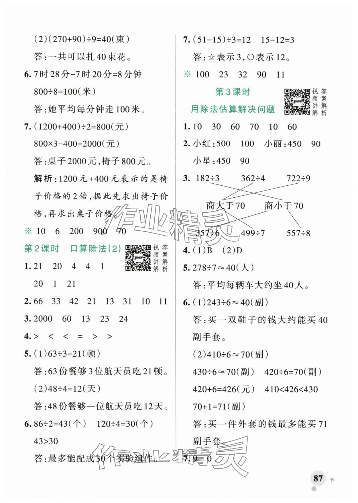 2024年小學(xué)學(xué)霸作業(yè)本三年級數(shù)學(xué)下冊人教版廣東專版 參考答案第3頁