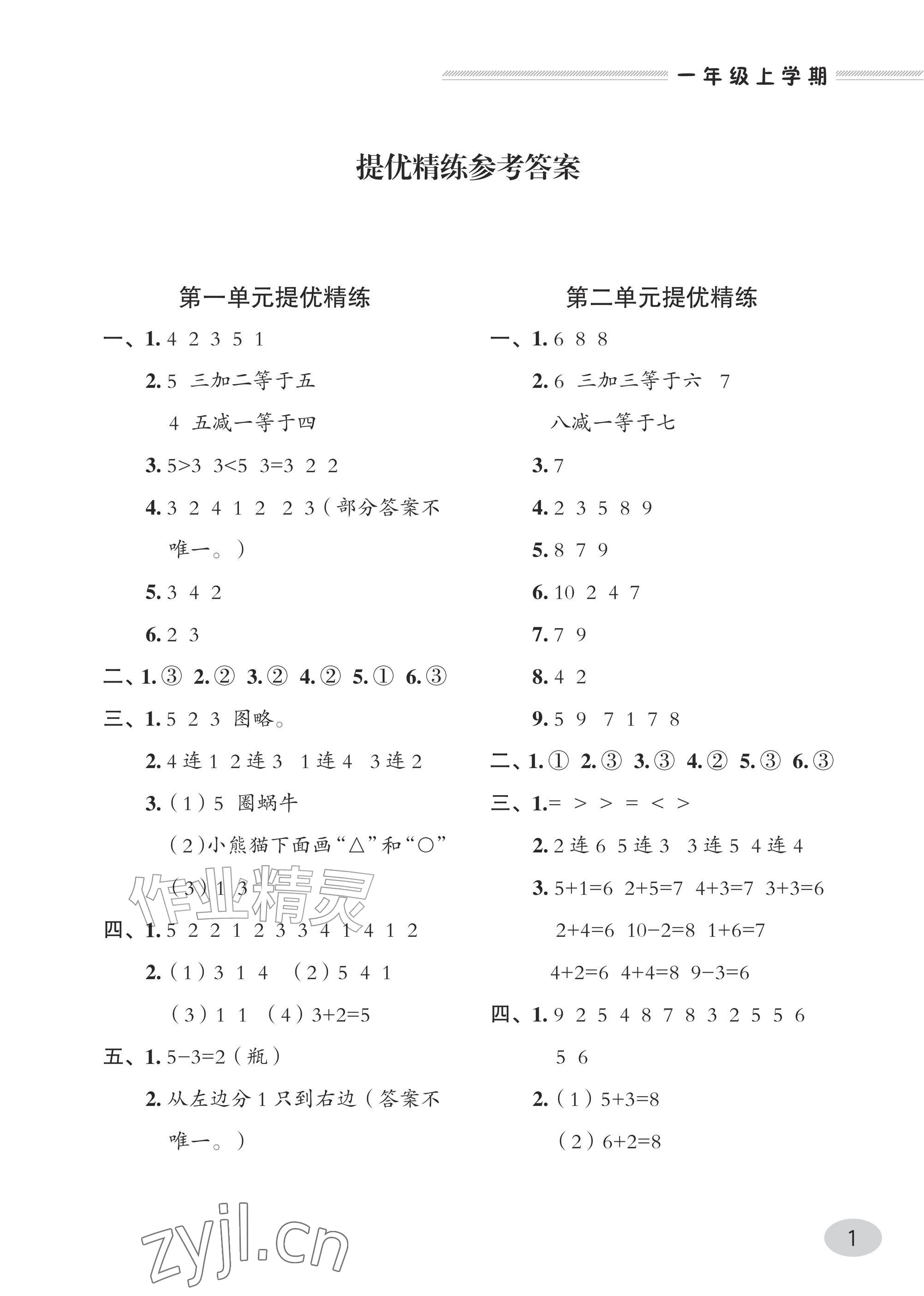 2026年精练课堂分层作业青岛出版社一年级数学上册青岛版&nbsp;参考答案第1页
