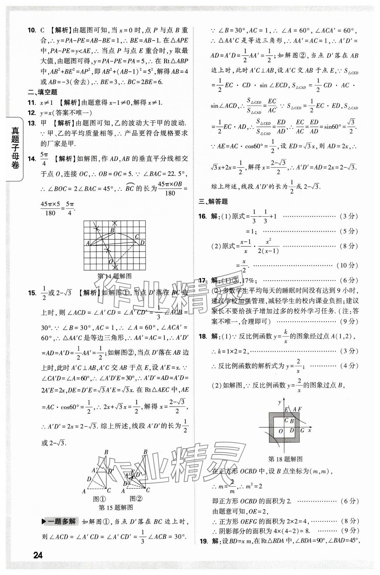2024年万唯中考真题子母卷数学河南专版&nbsp;参考答案第24页