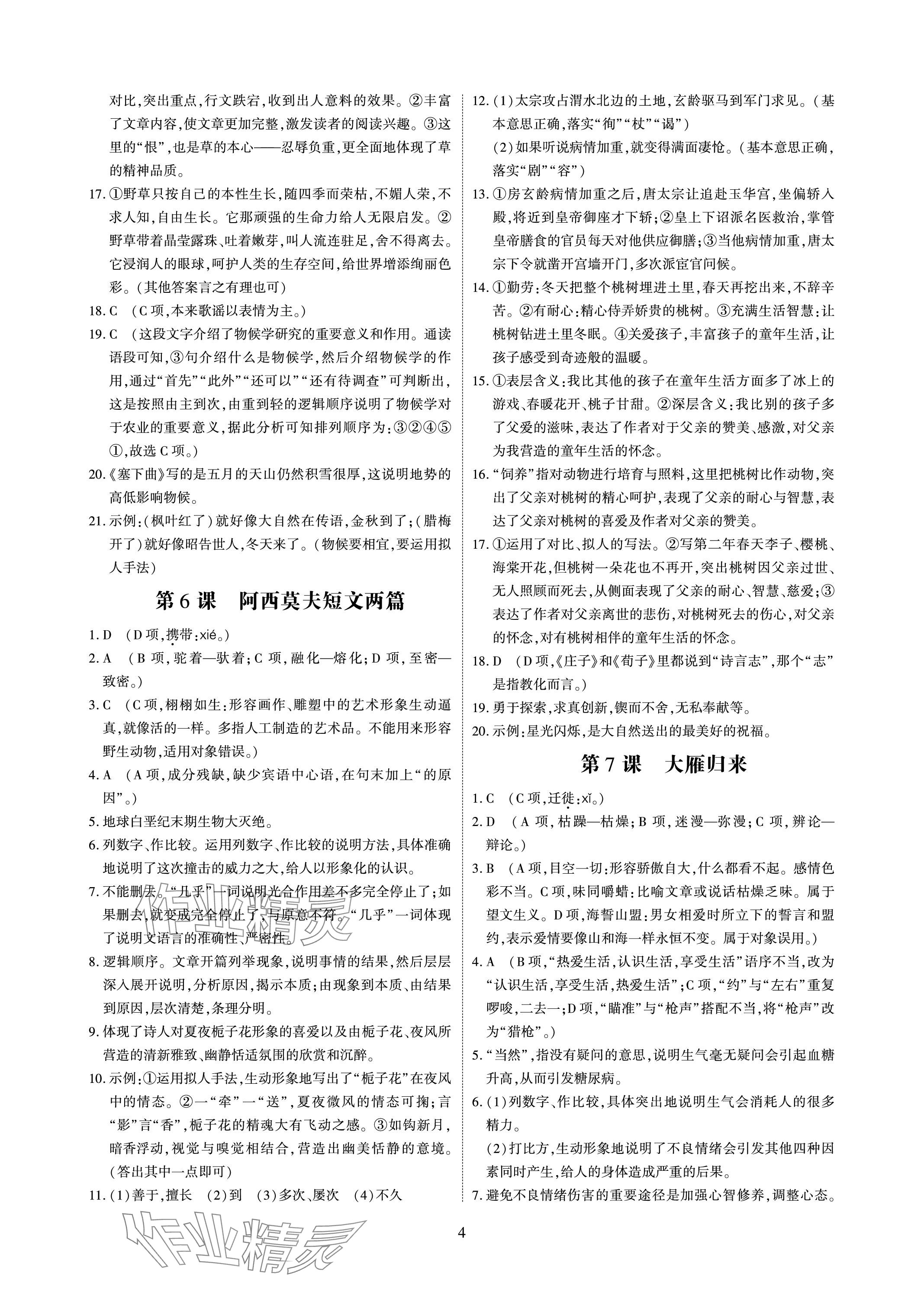 2024年优课堂给力A加八年级语文下册人教版 参考答案第4页