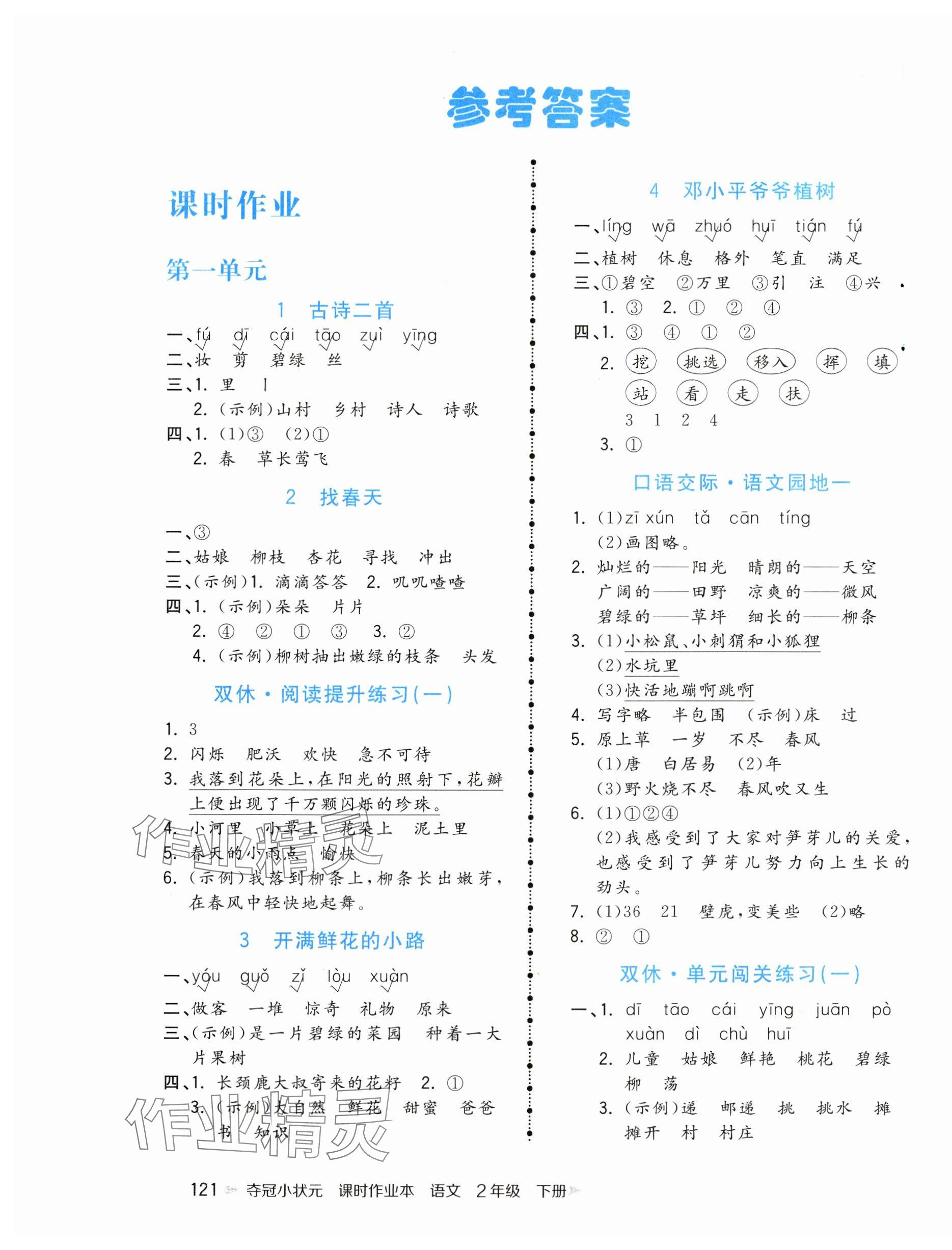 2024年夺冠小状元课时作业本二年级语文下册人教版 第1页