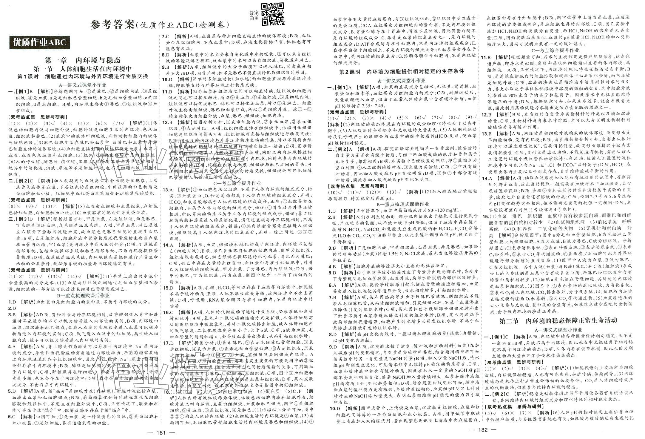 2024年高中創新課圖索背默本課堂筆記高中生物選擇性必修1浙科版 第5頁