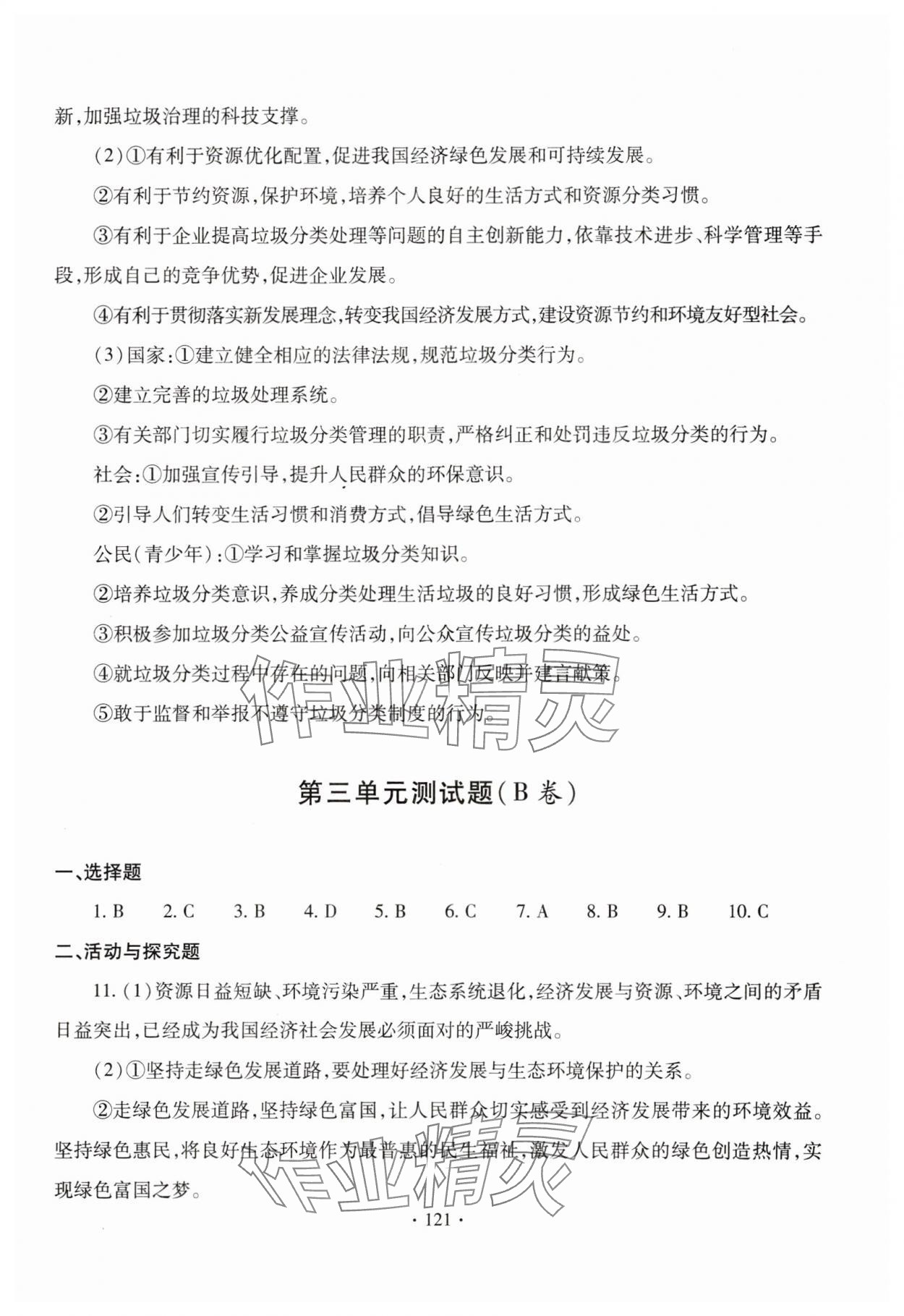 2023年新課堂學(xué)習(xí)與探究九年級道德與法治全一冊人教版 參考答案第9頁