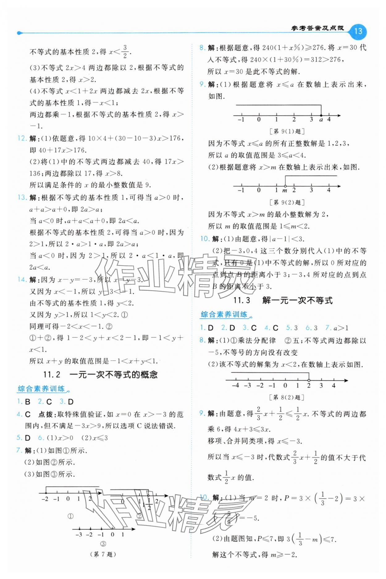 2025年特高級(jí)教師點(diǎn)撥七年級(jí)數(shù)學(xué)下冊(cè)蘇科版 第13頁(yè)