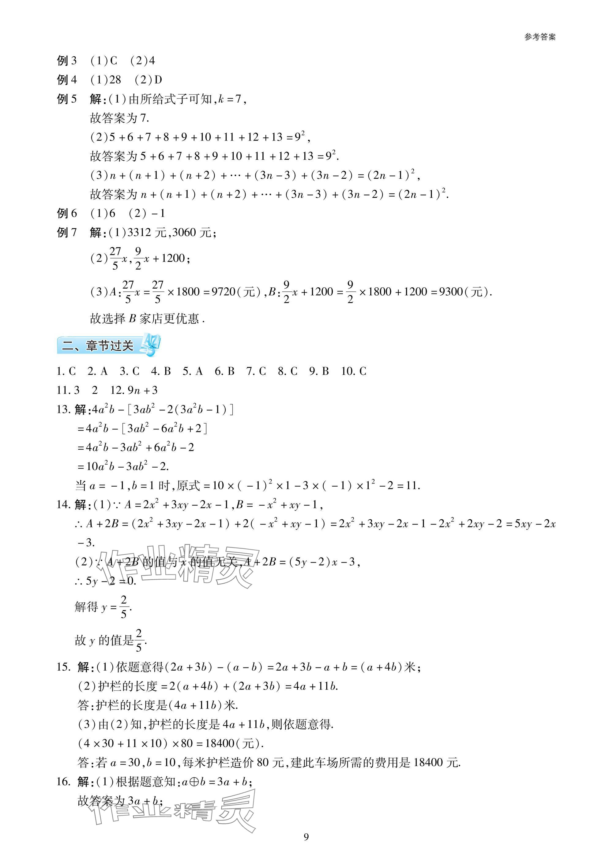 2025年復(fù)習(xí)直通車(chē)期末復(fù)習(xí)與假期作業(yè)七年級(jí)數(shù)學(xué)北師大版 參考答案第9頁(yè)