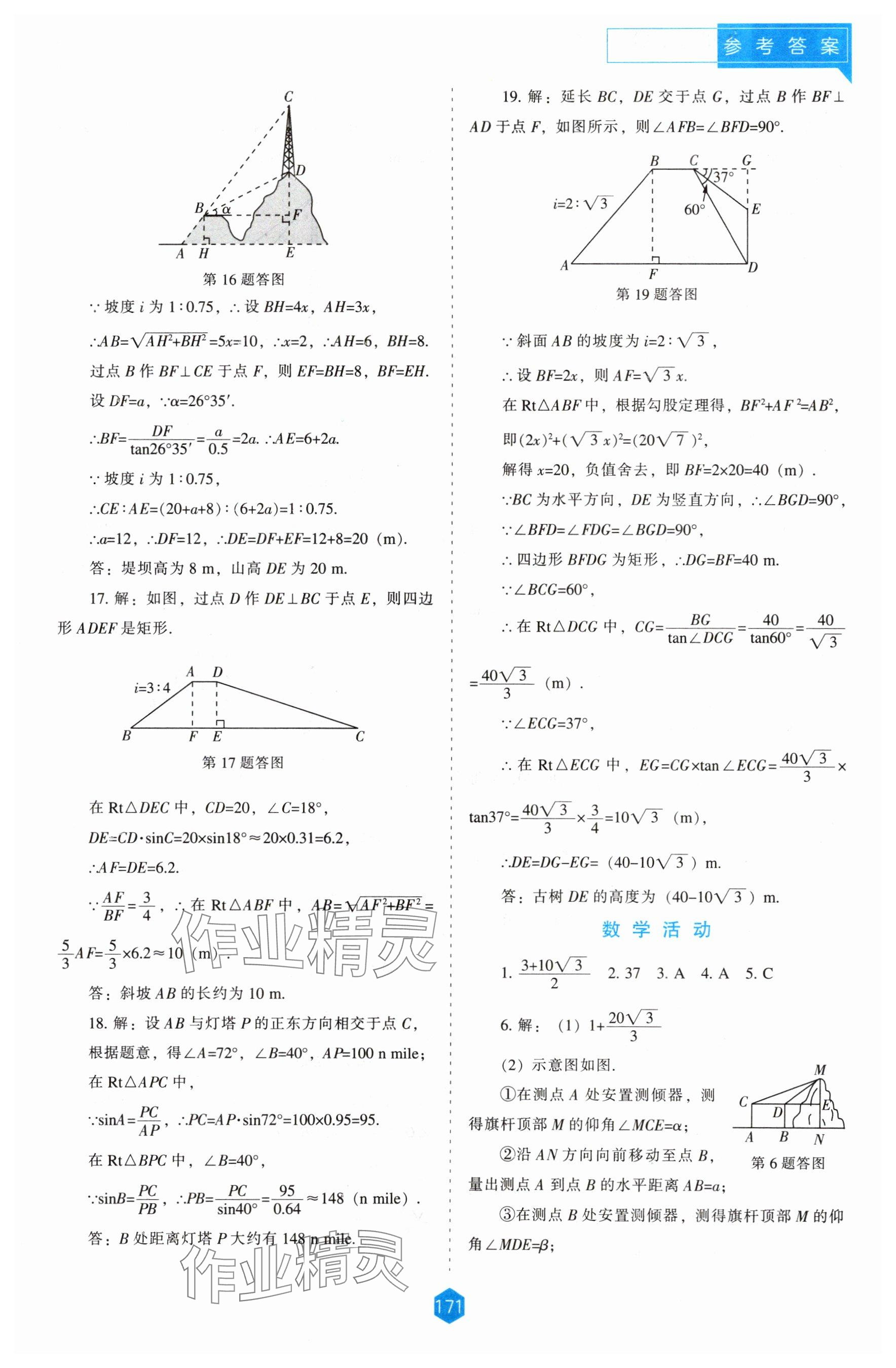 2024年新課程能力培養(yǎng)九年級(jí)數(shù)學(xué)下冊(cè)人教版 參考答案第9頁