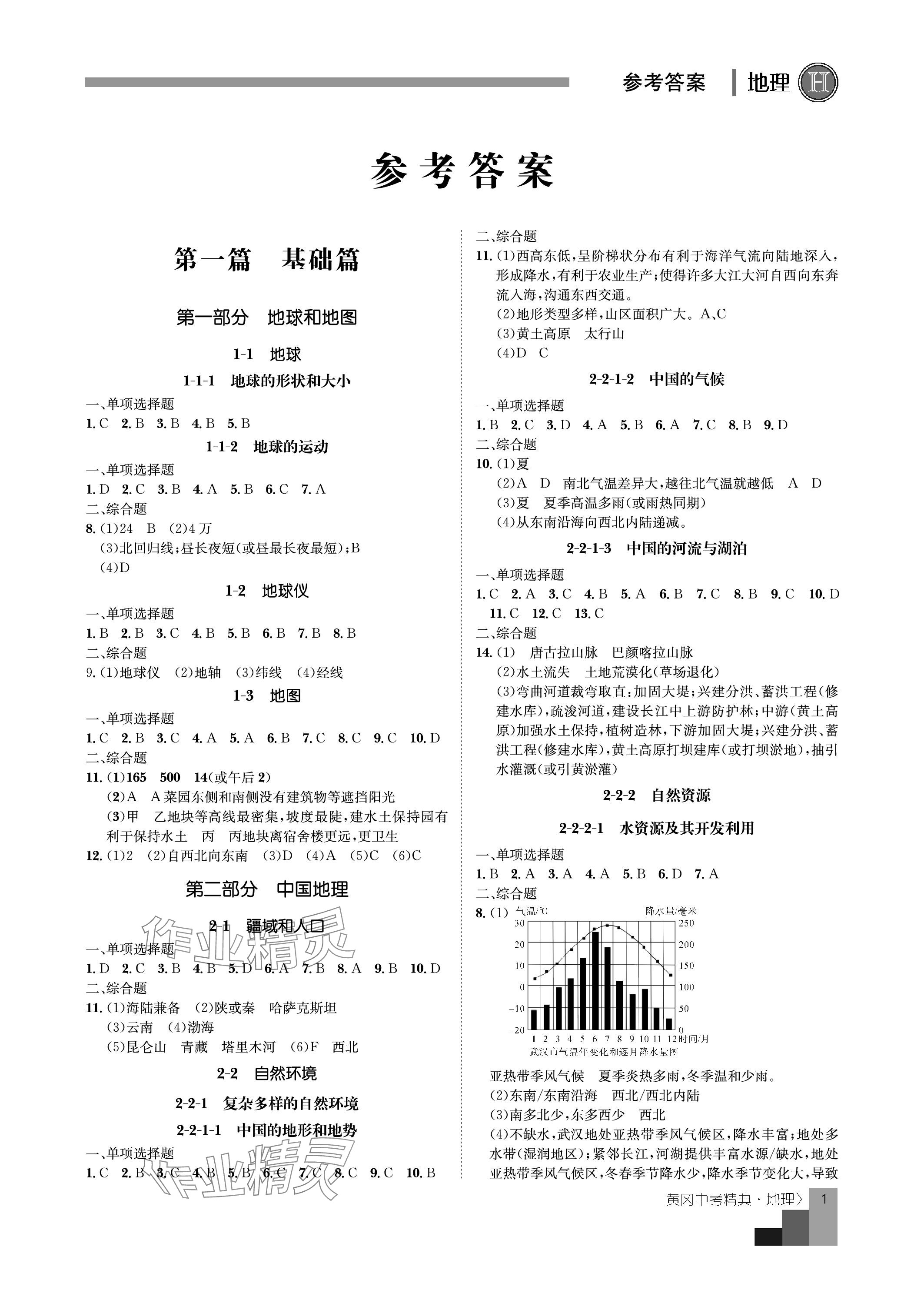 2024年中考精典地理 參考答案第1頁