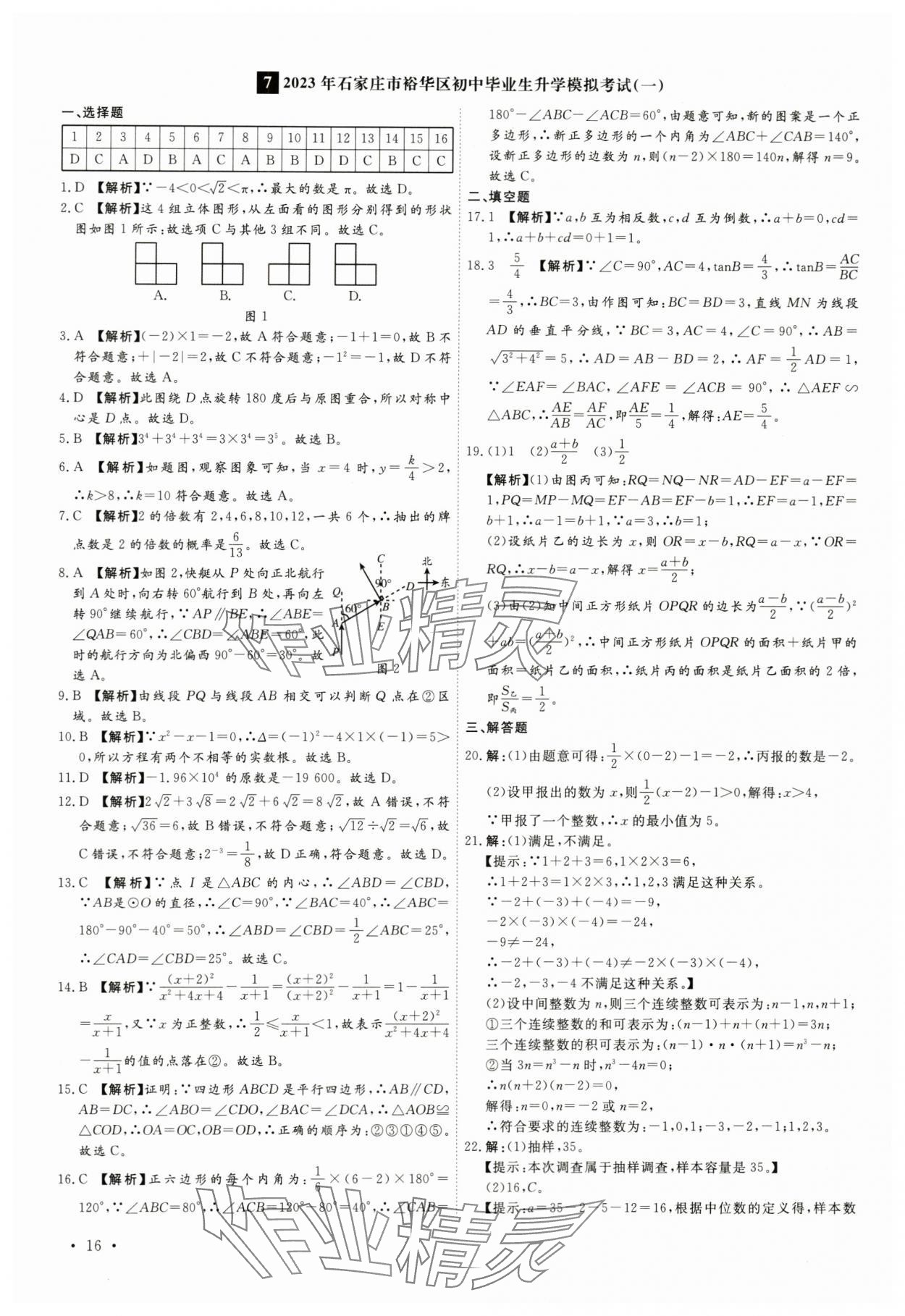 2024年38套中考必備卷數(shù)學(xué)河北專版 參考答案第16頁(yè)