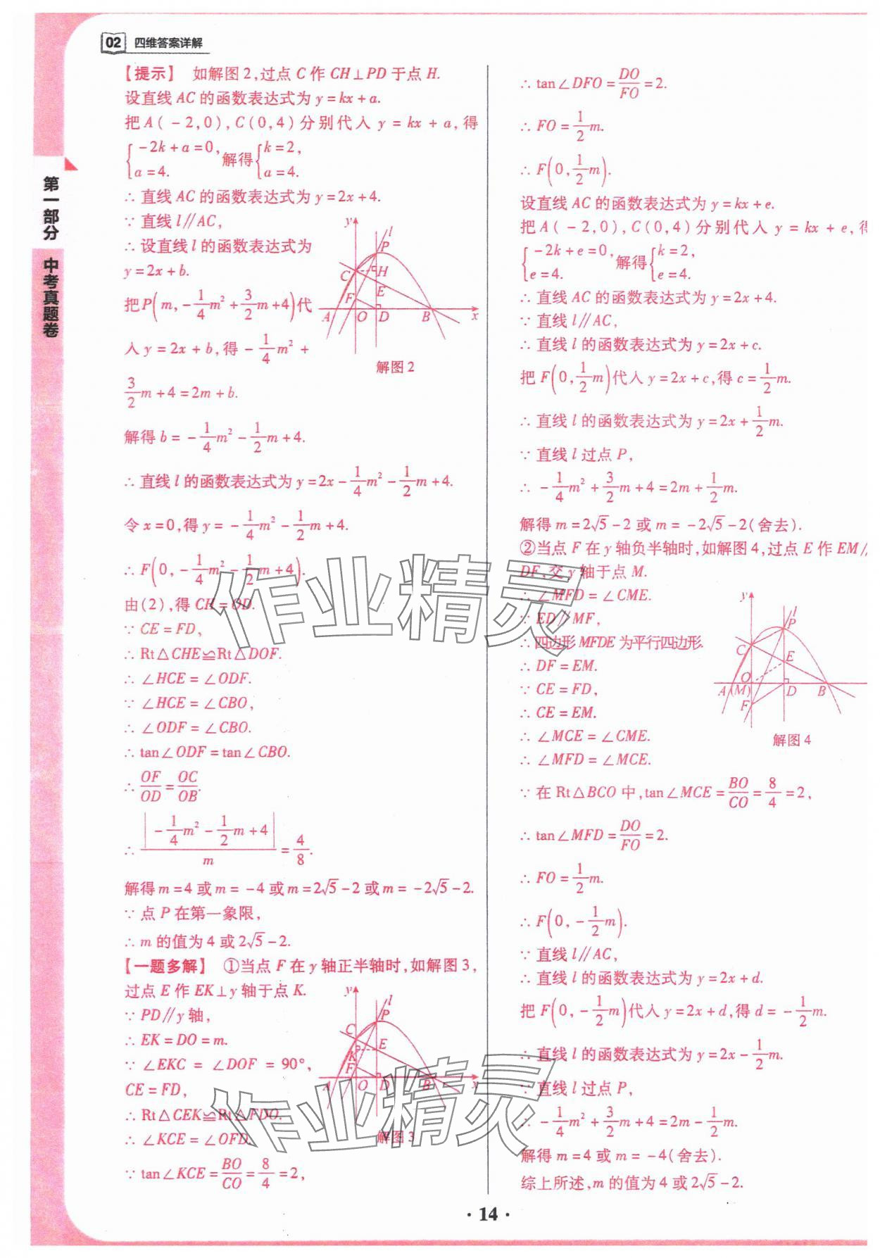 2024年晉一中考山西真題數(shù)學(xué) 參考答案第14頁