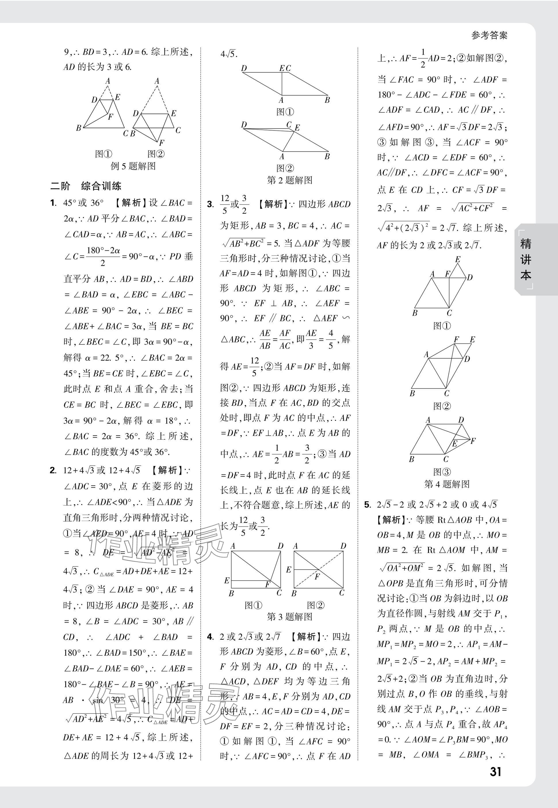 2025年萬唯中考試題研究數(shù)學(xué)江蘇專版 參考答案第31頁