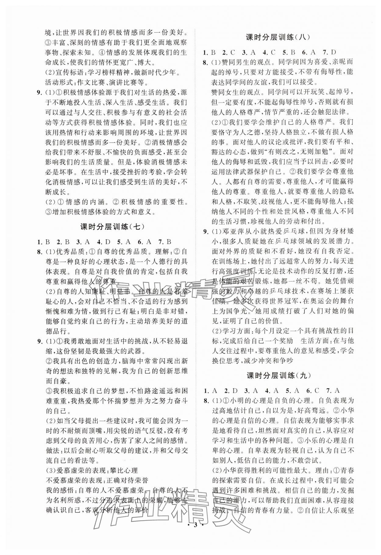 2025年同步練習冊分層卷七年級道德與法治下冊人教版 參考答案第3頁