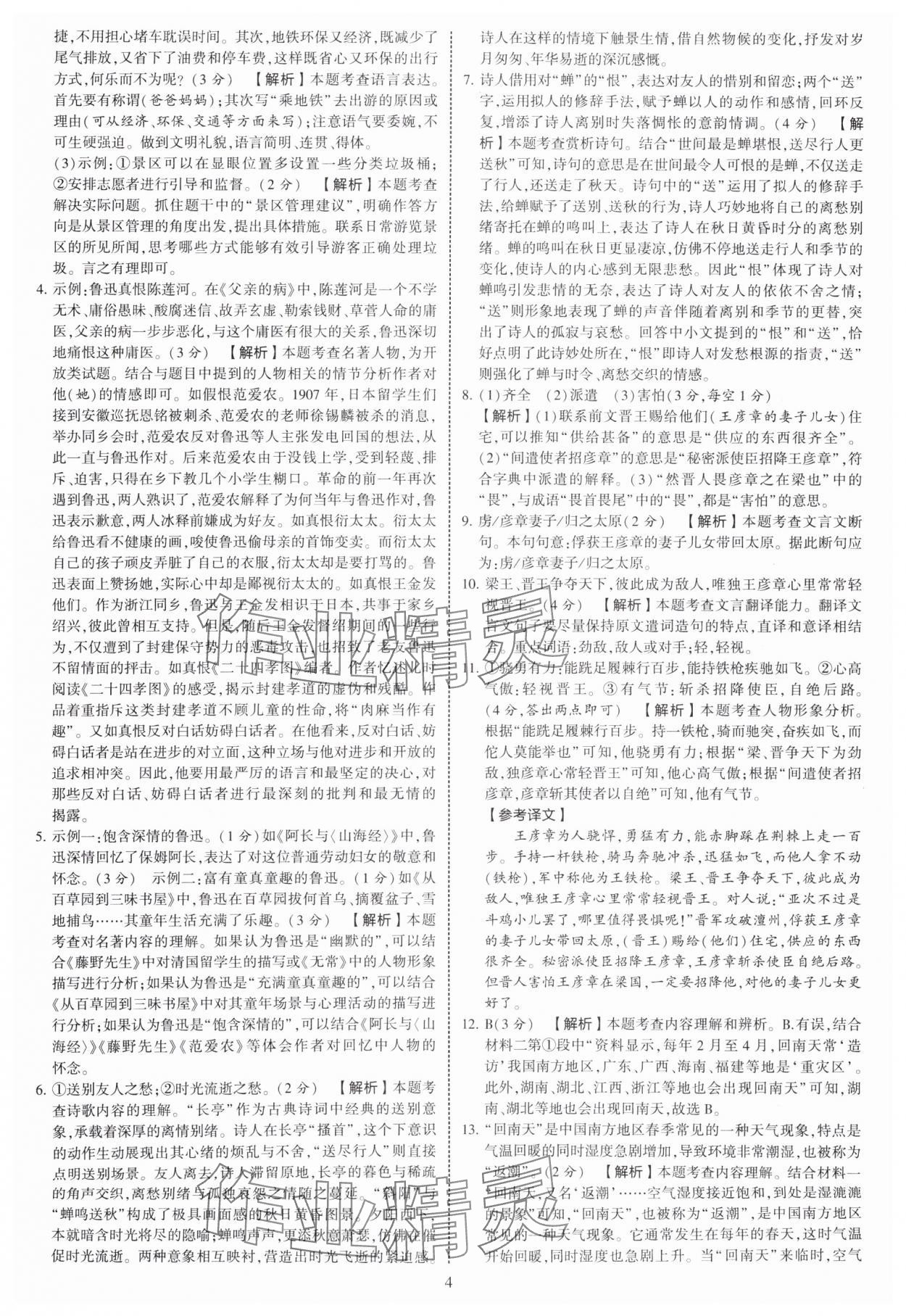 2025年學霸提優(yōu)大試卷七年級語文上冊人教版 第4頁
