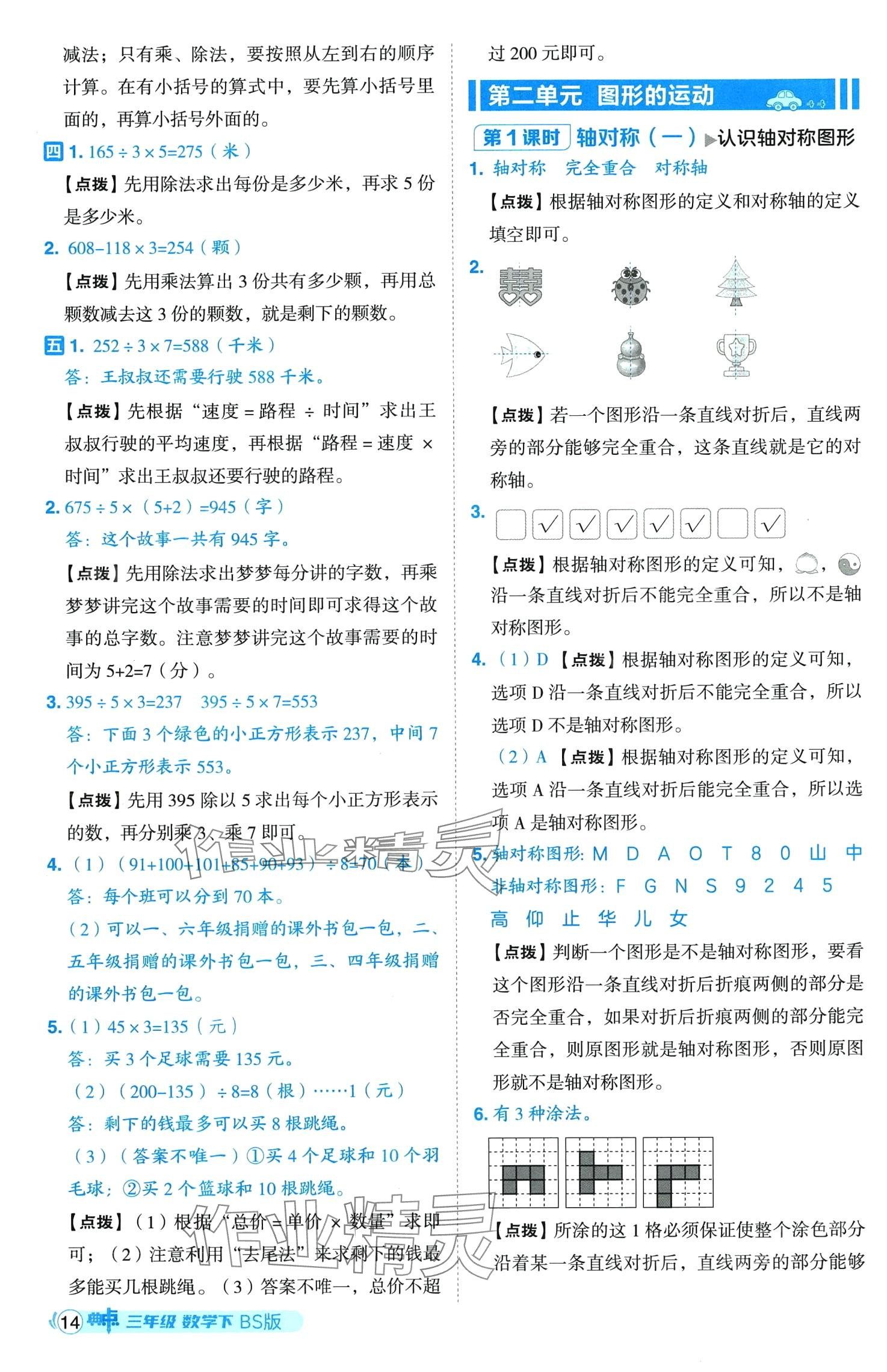 2024年综合应用创新题典中点三年级下册北师大版山西专版 第14页