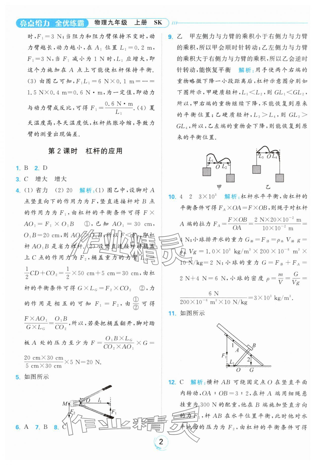 2024年亮点给力全优练霸九年级物理上册苏科版 参考答案第2页