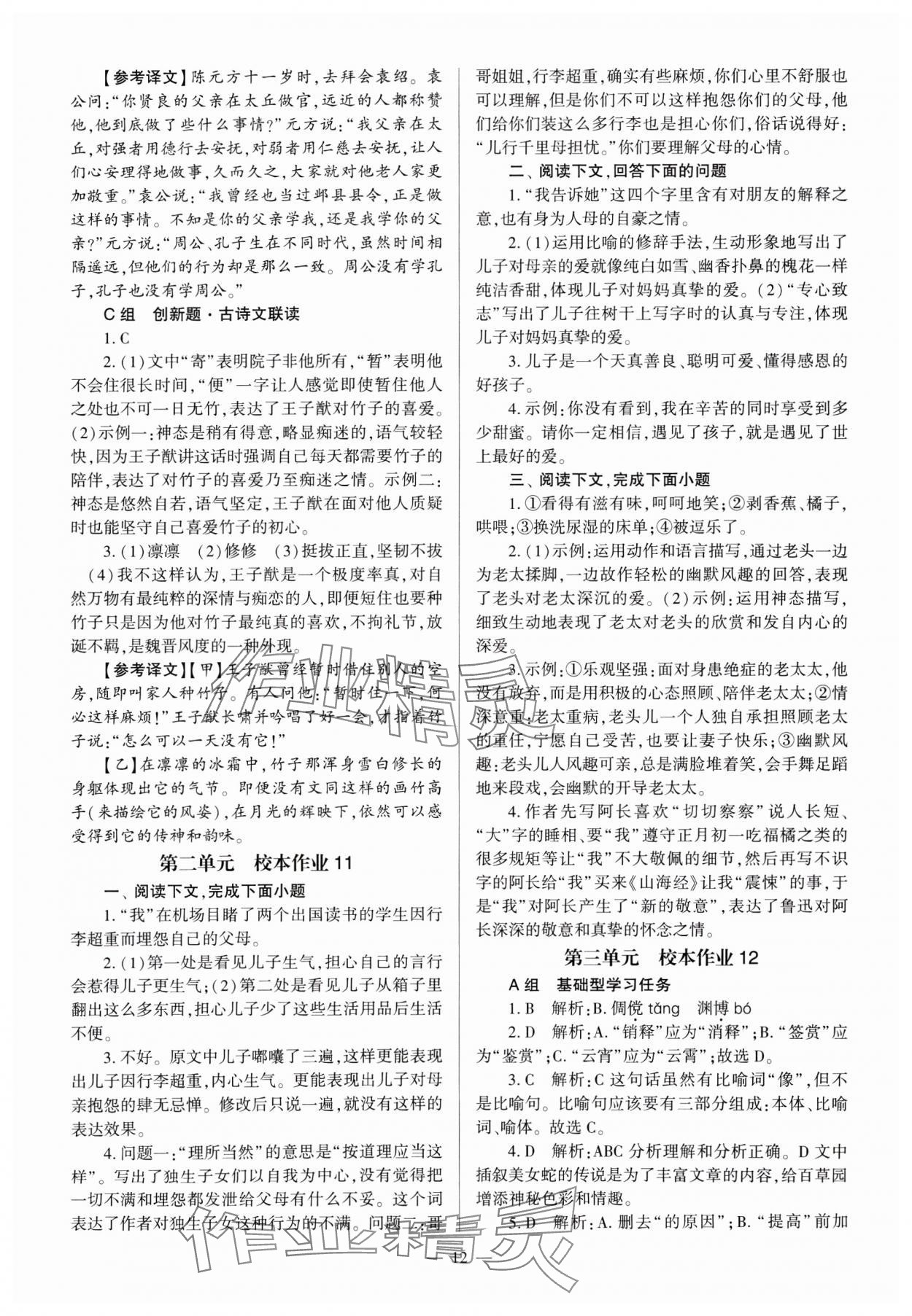 2024年全程導學七年級語文上冊人教版 參考答案第12頁
