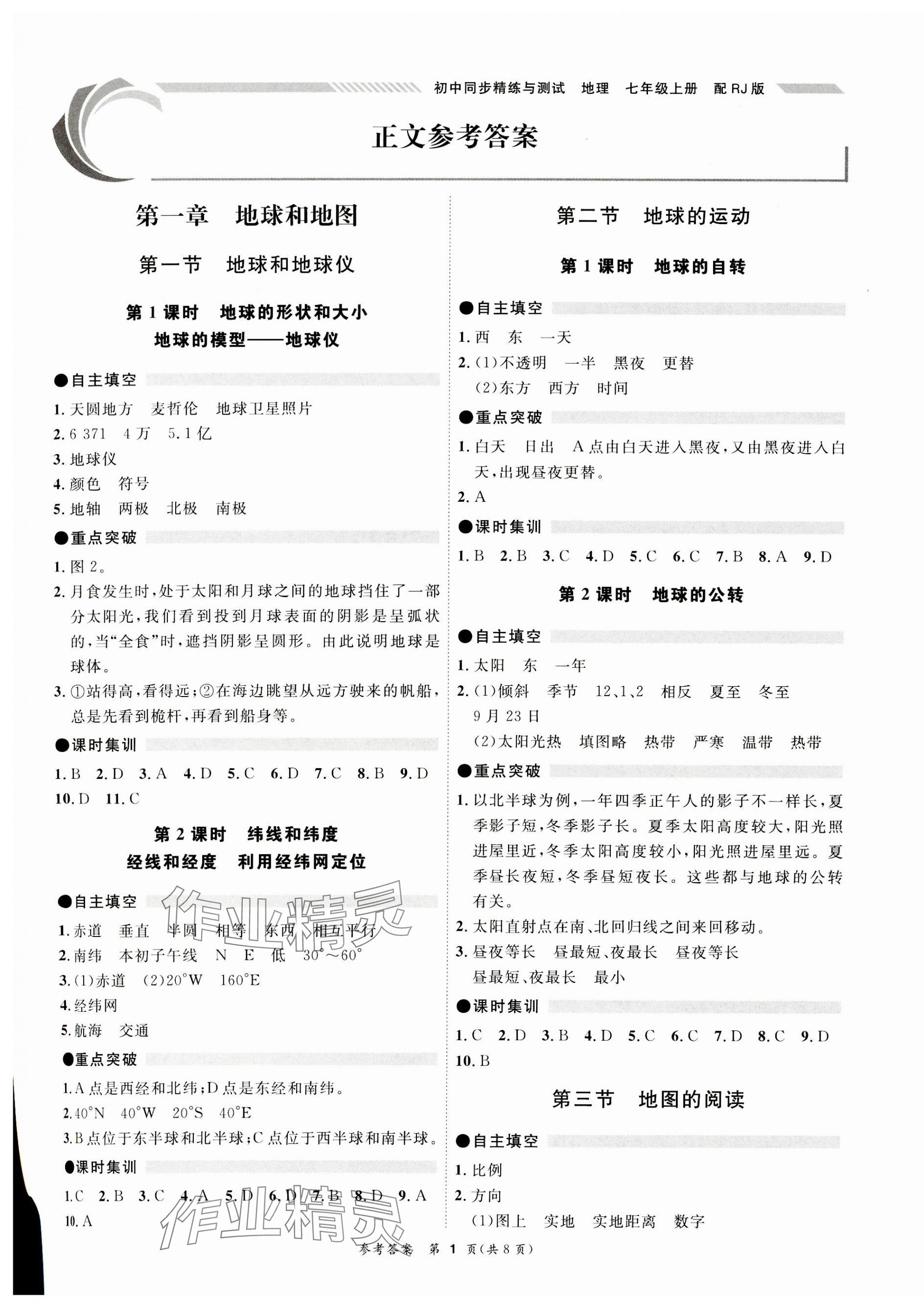 2023年同步精練廣東教育出版社七年級(jí)地理上冊人教版 第1頁