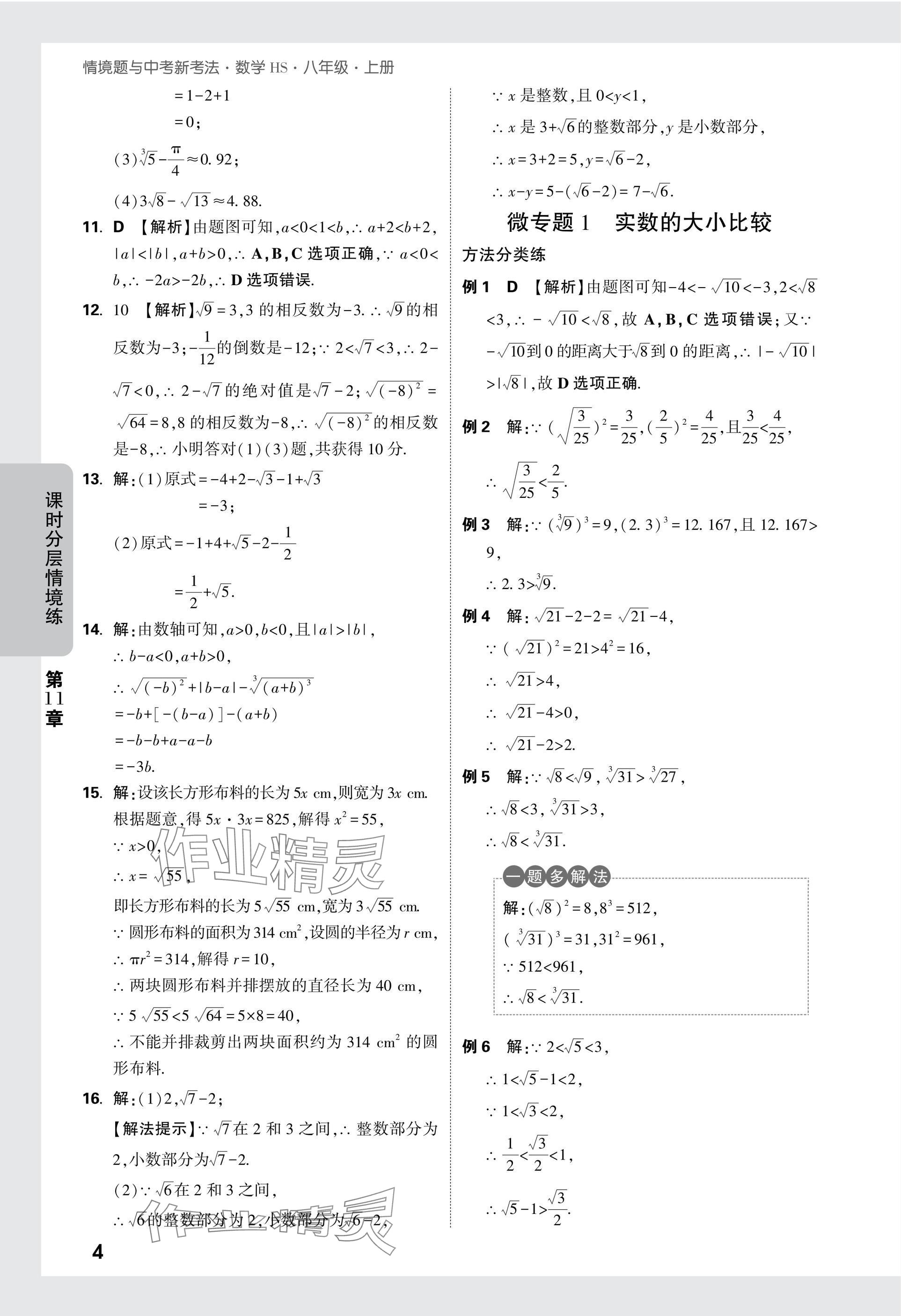 2024年萬(wàn)唯中考情境題八年級(jí)數(shù)學(xué)上冊(cè)華師大版 參考答案第4頁(yè)