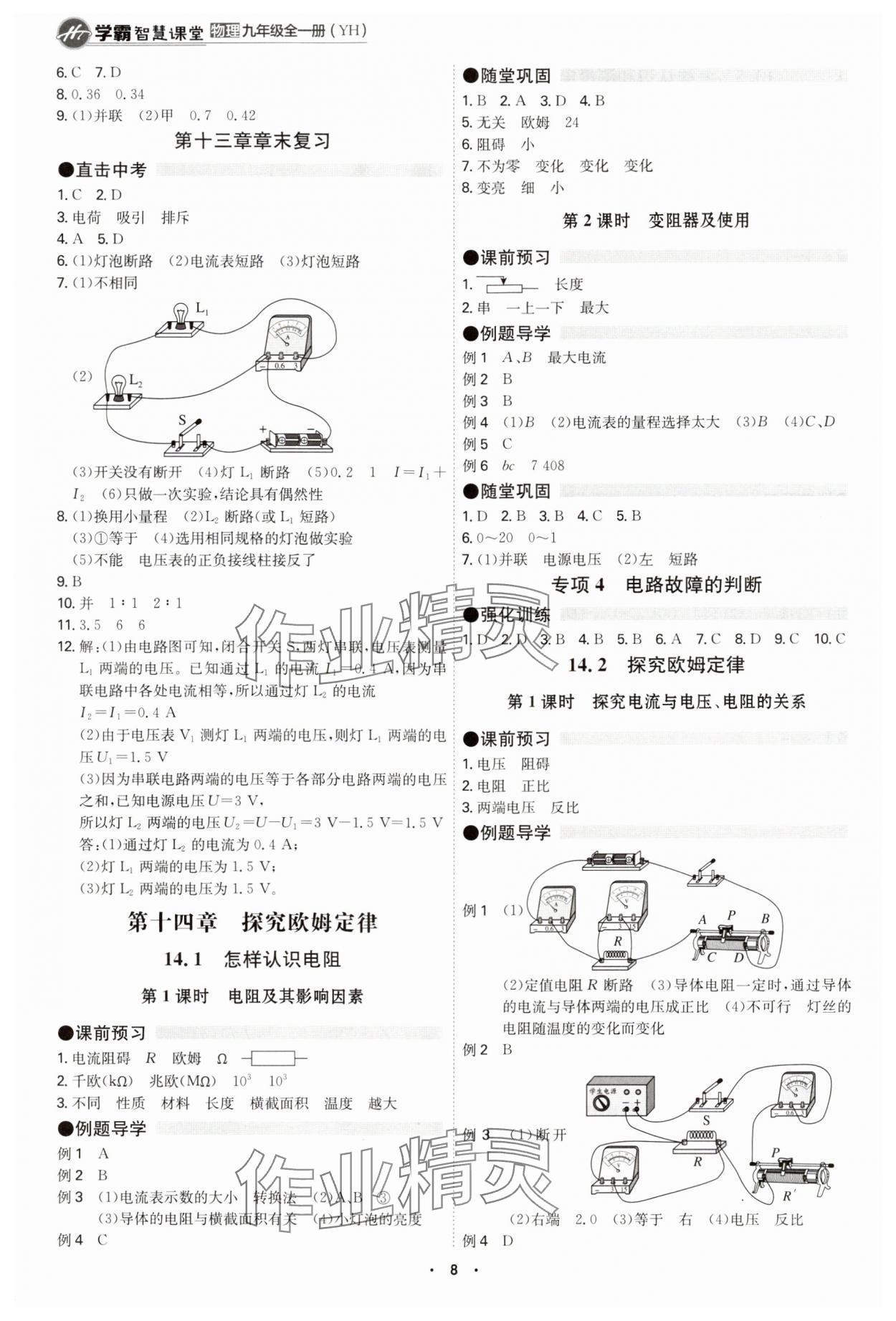 2024年學(xué)霸智慧課堂九年級物理全一冊滬粵版 參考答案第8頁