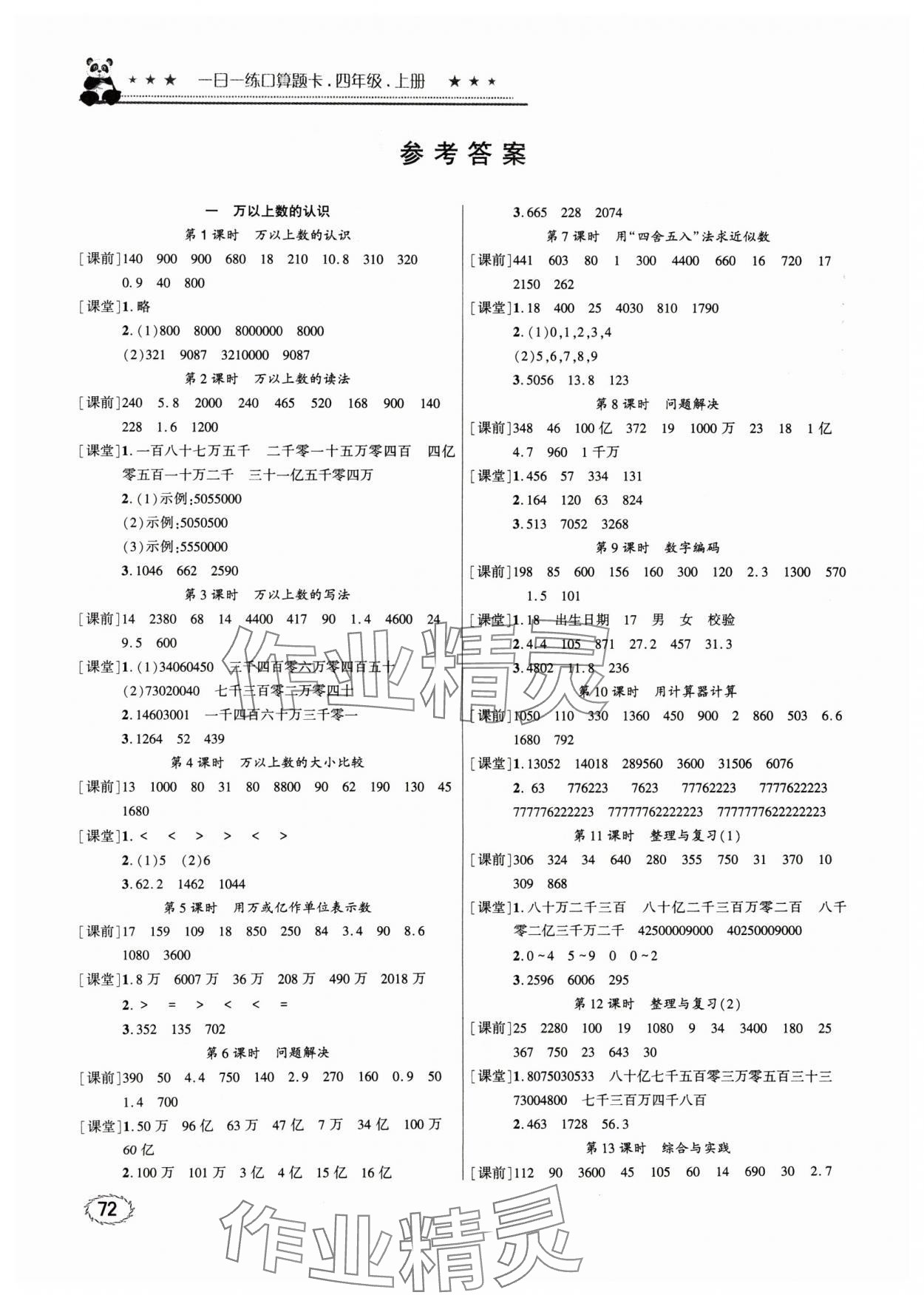 2024年1日1練口算題卡四年級上冊西師大版 參考答案第1頁