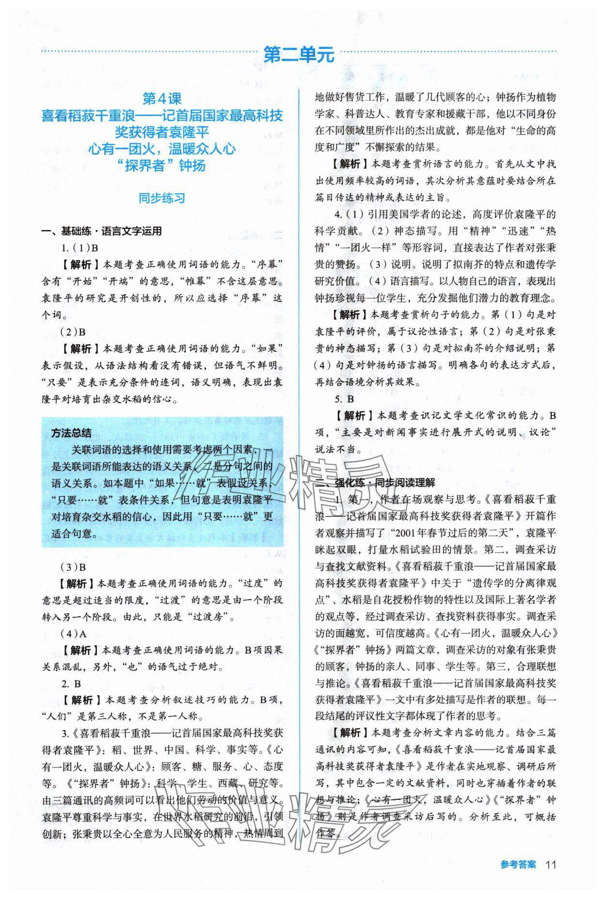 2024年人教金學(xué)典同步解析與測評高中語文必修上冊人教版 參考答案第11頁