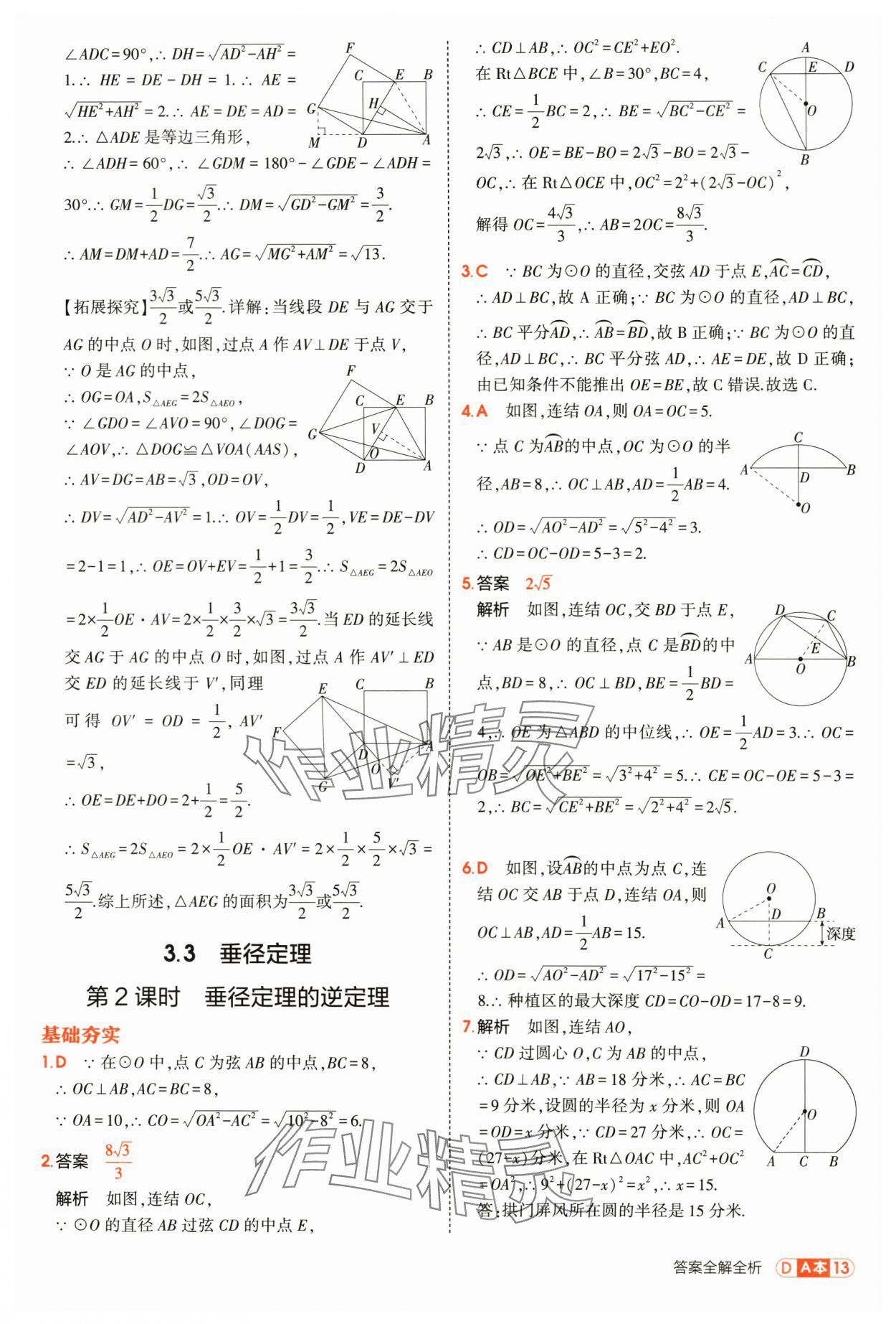 2025年5年中考3年模拟九年级数学全一册浙教版 第13页