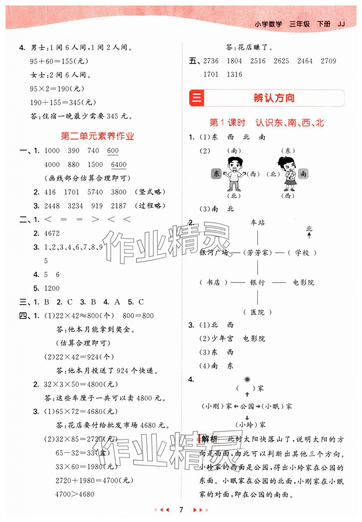 2025年53天天練三年級數學下冊冀教版 參考答案第7頁