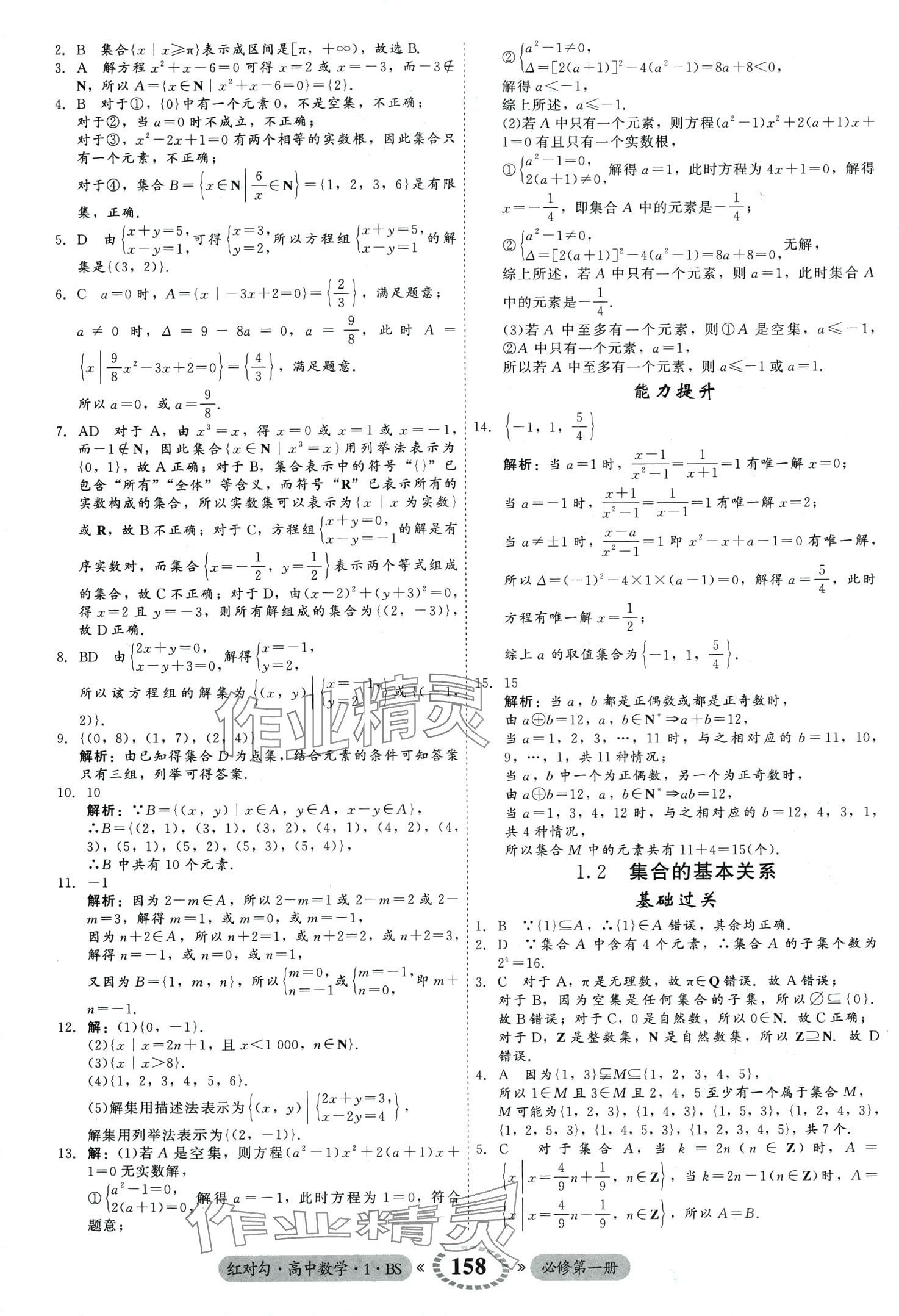 2024年紅對勾45分鐘作業(yè)與單元評估高中數(shù)學(xué)必修第一冊北師大版 第4頁