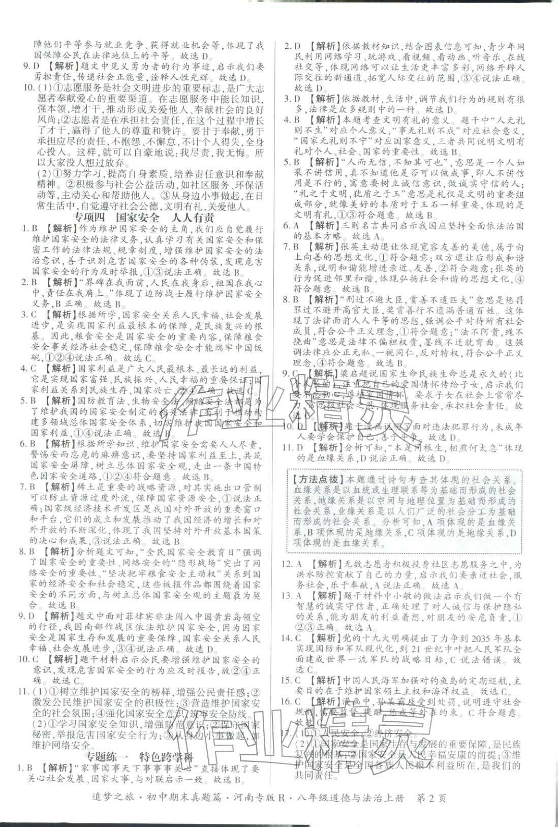 2025年追梦之旅初中期末真题篇八年级道德与法治全一册人教版河南专版&nbsp;第2页