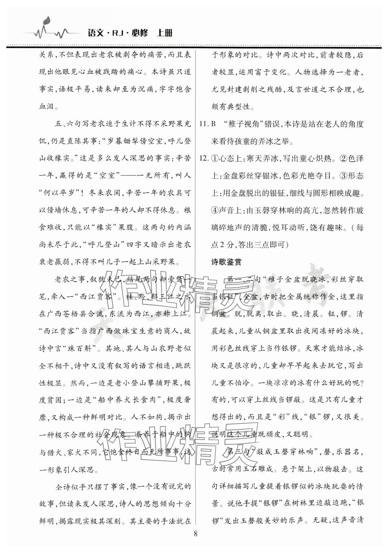 2025年高中階段三測(cè)卷高一語(yǔ)文必修上冊(cè)人教版 參考答案第8頁(yè)