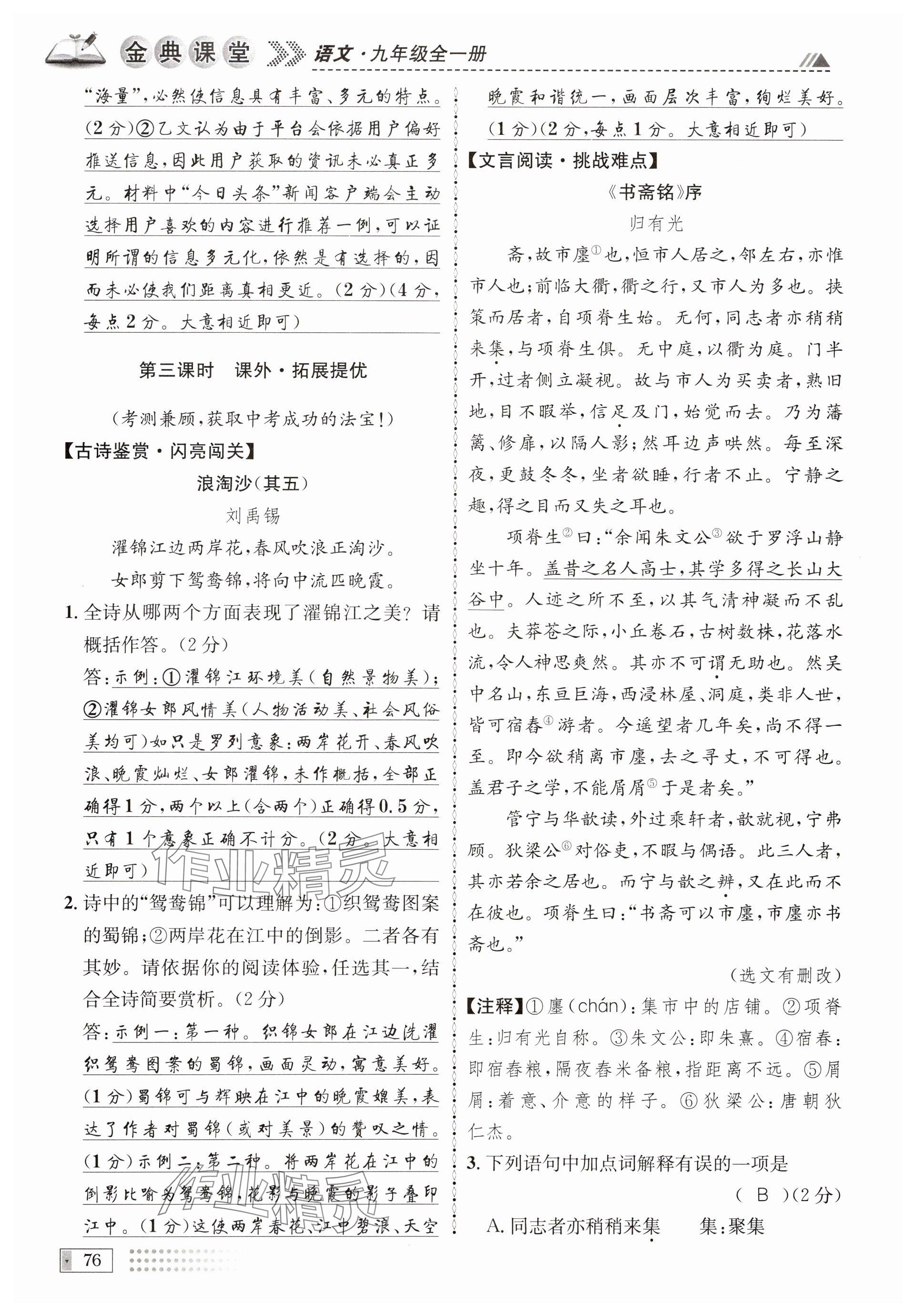 2024年名校金典课堂九年级语文全一册人教版成都专版 参考答案第76页