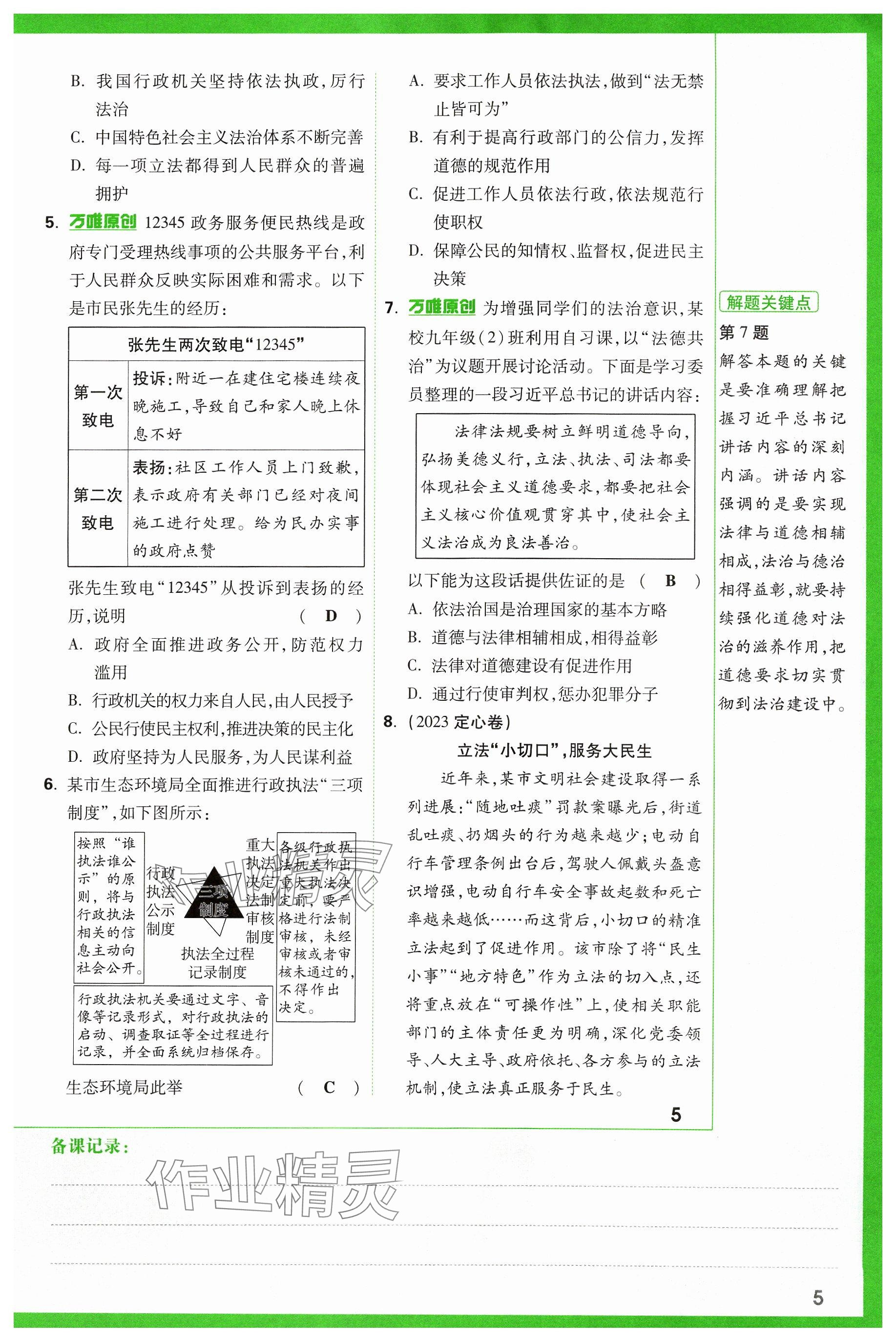 2024年萬唯中考試題研究道德與法治山西專版 參考答案第5頁