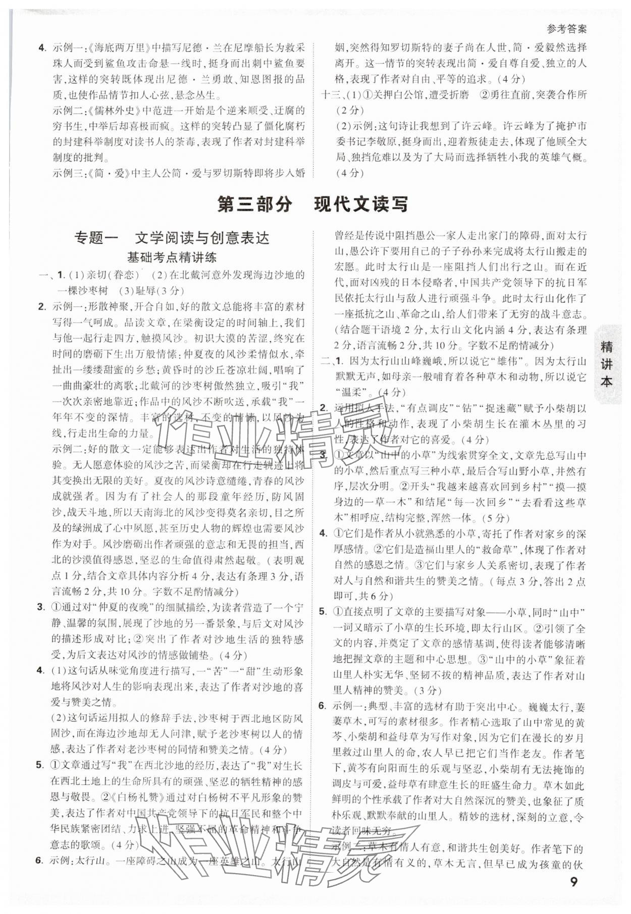 2025年萬(wàn)唯中考試題研究語(yǔ)文山西專(zhuān)版 參考答案第9頁(yè)