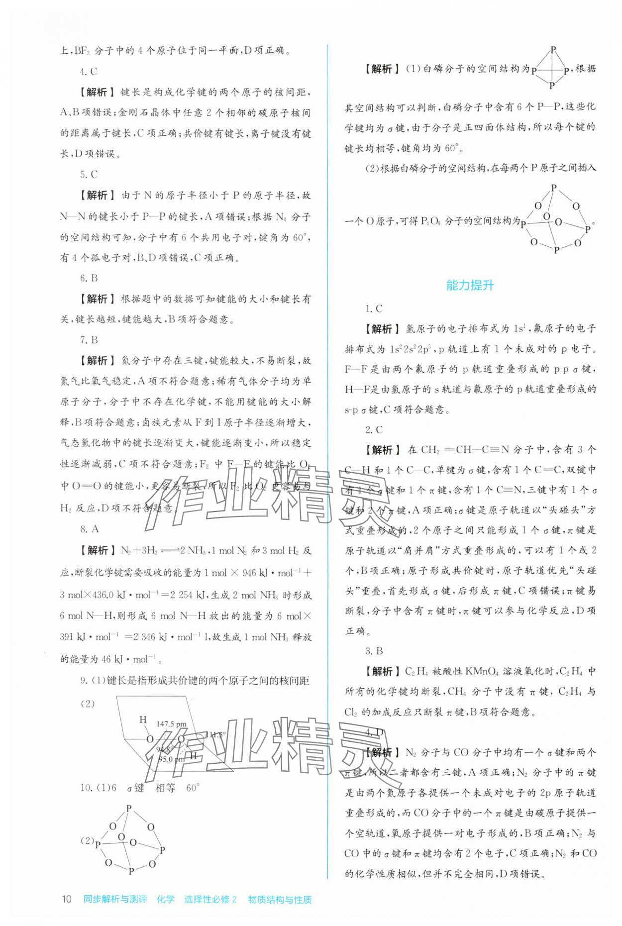 2024年人教金學(xué)典同步解析與測評高中化學(xué)選擇性必修2人教版 第10頁